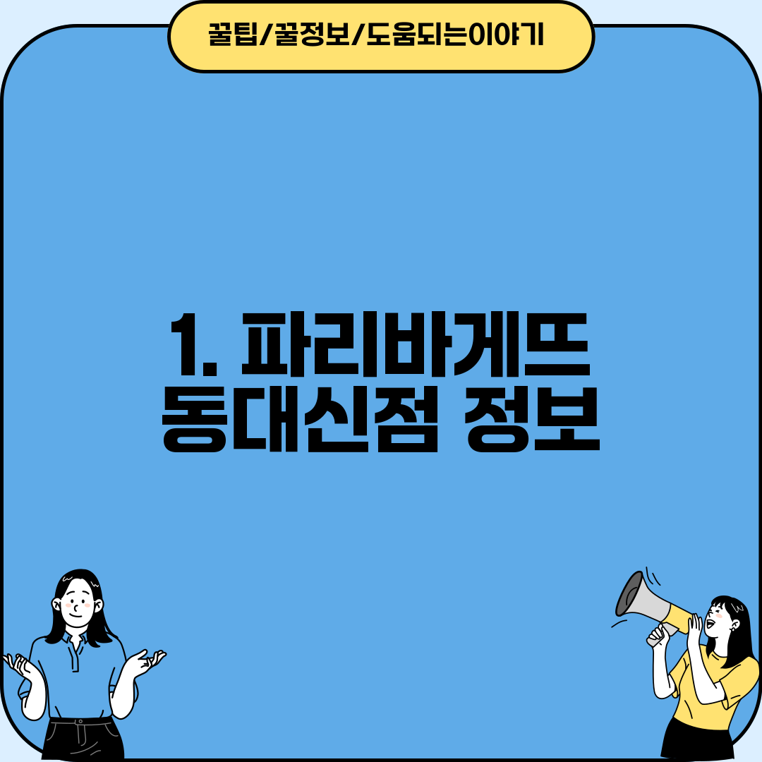 1. 파리바게뜨 동대신점 정보