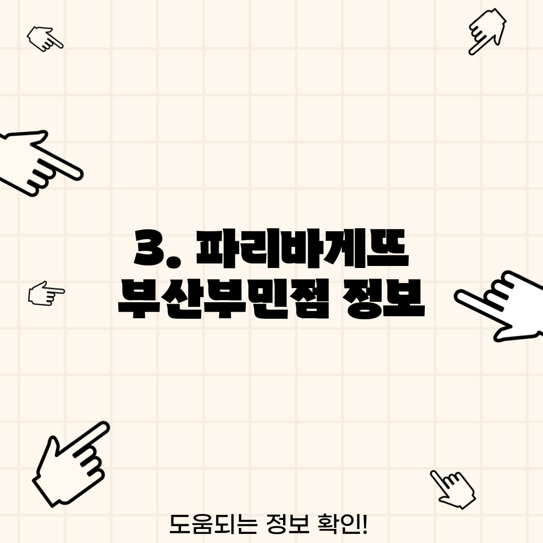 3. 파리바게뜨 부산부민점 정보