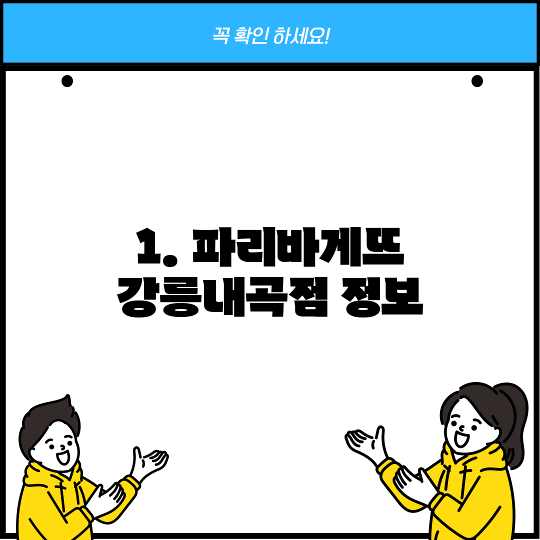 1. 파리바게뜨 강릉내곡점 정보
