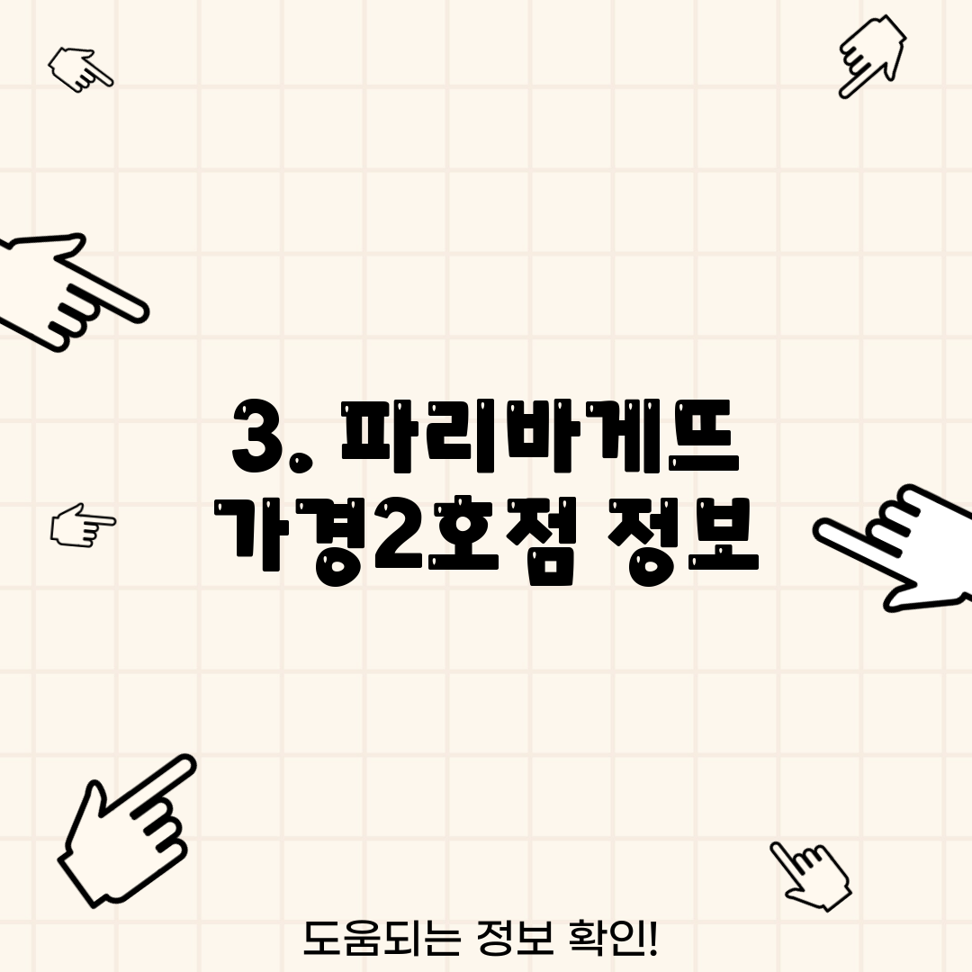 3. 파리바게뜨 가경2호점 정보