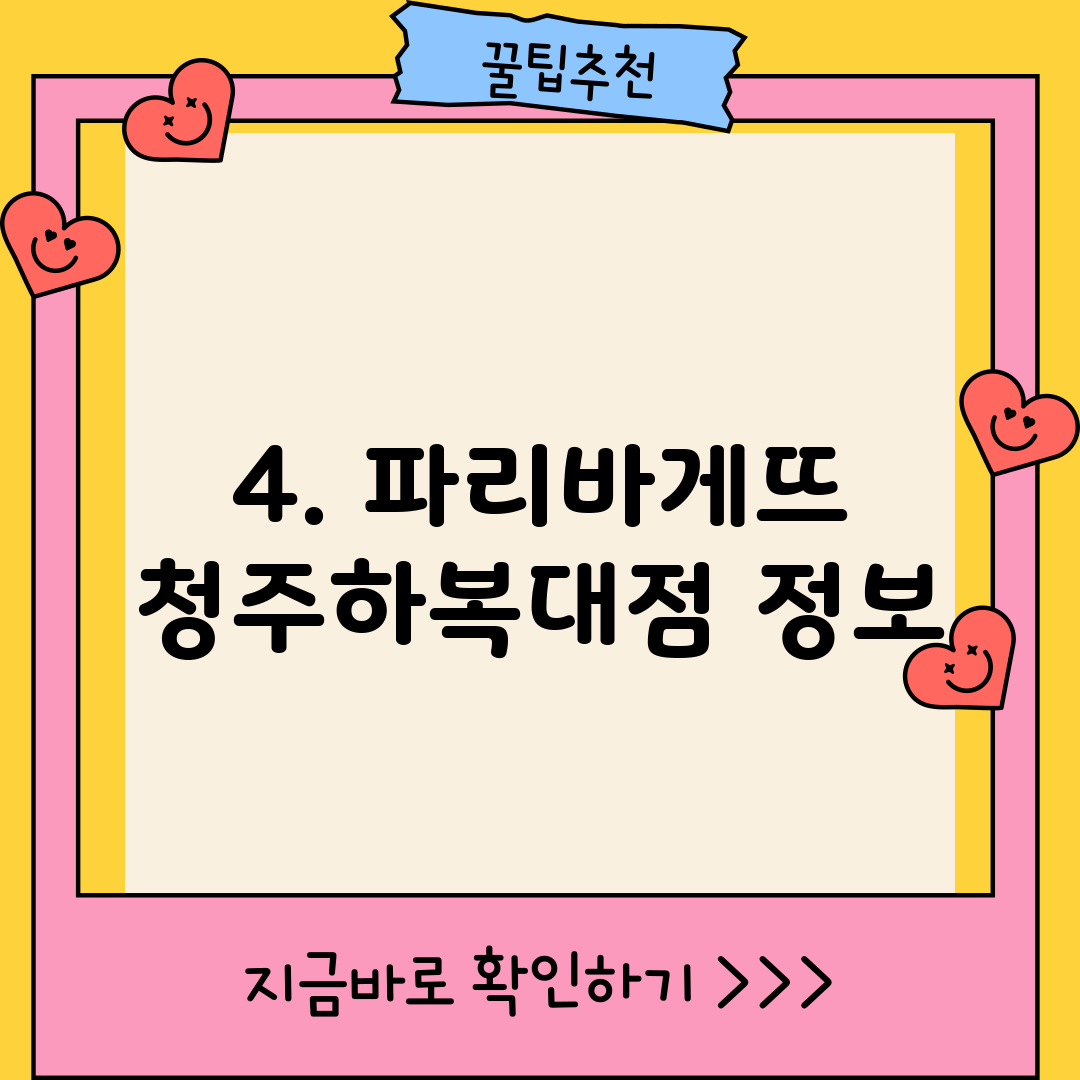 4. 파리바게뜨 청주하복대점 정보