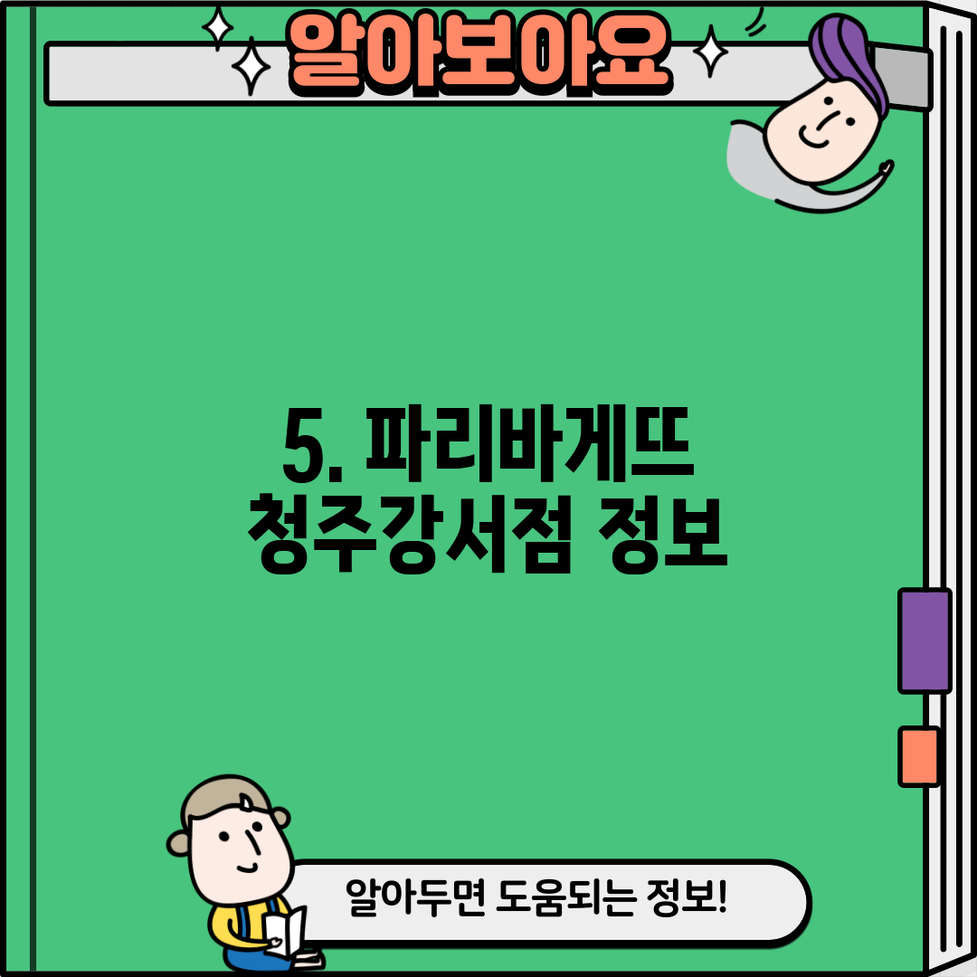 5. 파리바게뜨 청주강서점 정보
