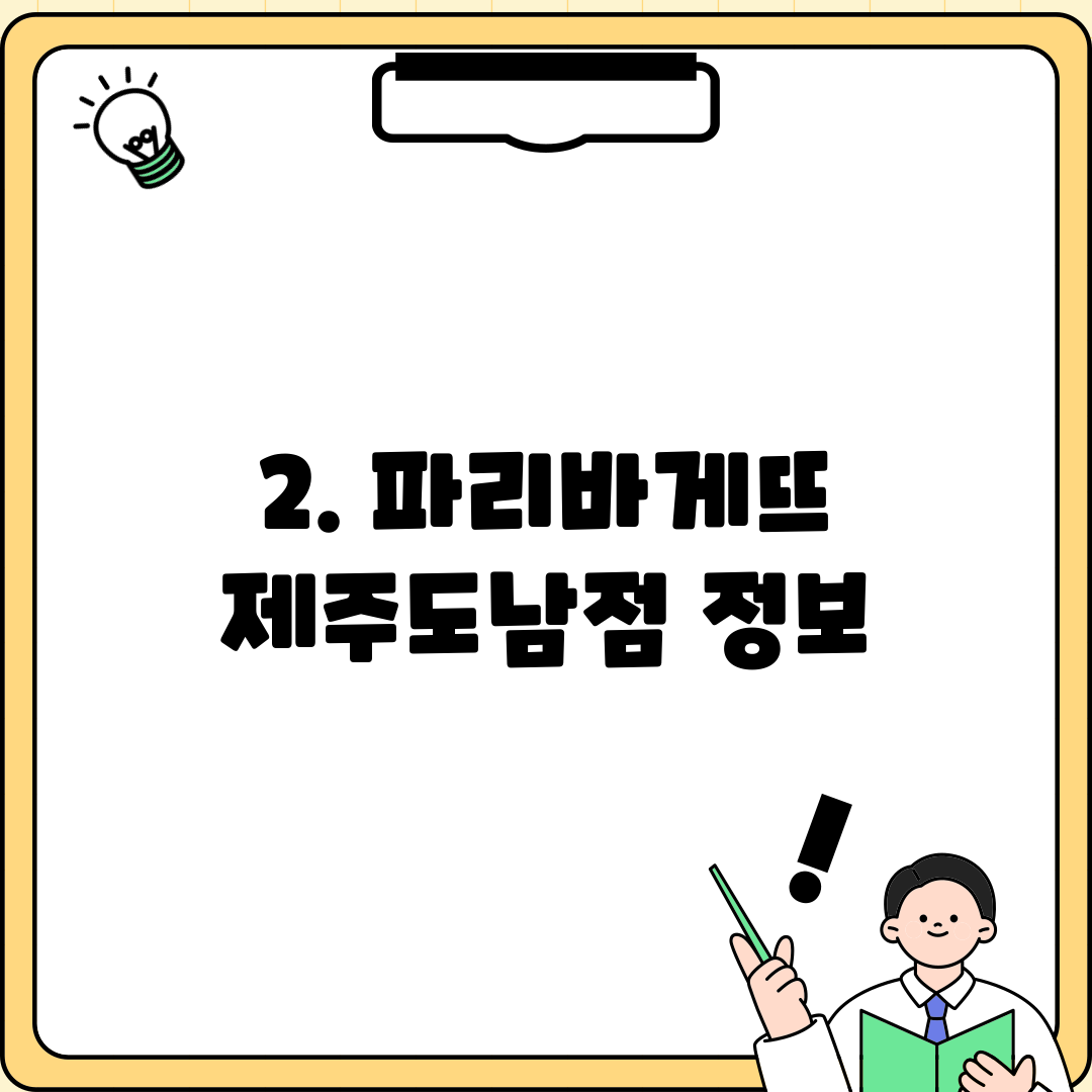 2. 파리바게뜨 제주도남점 정보