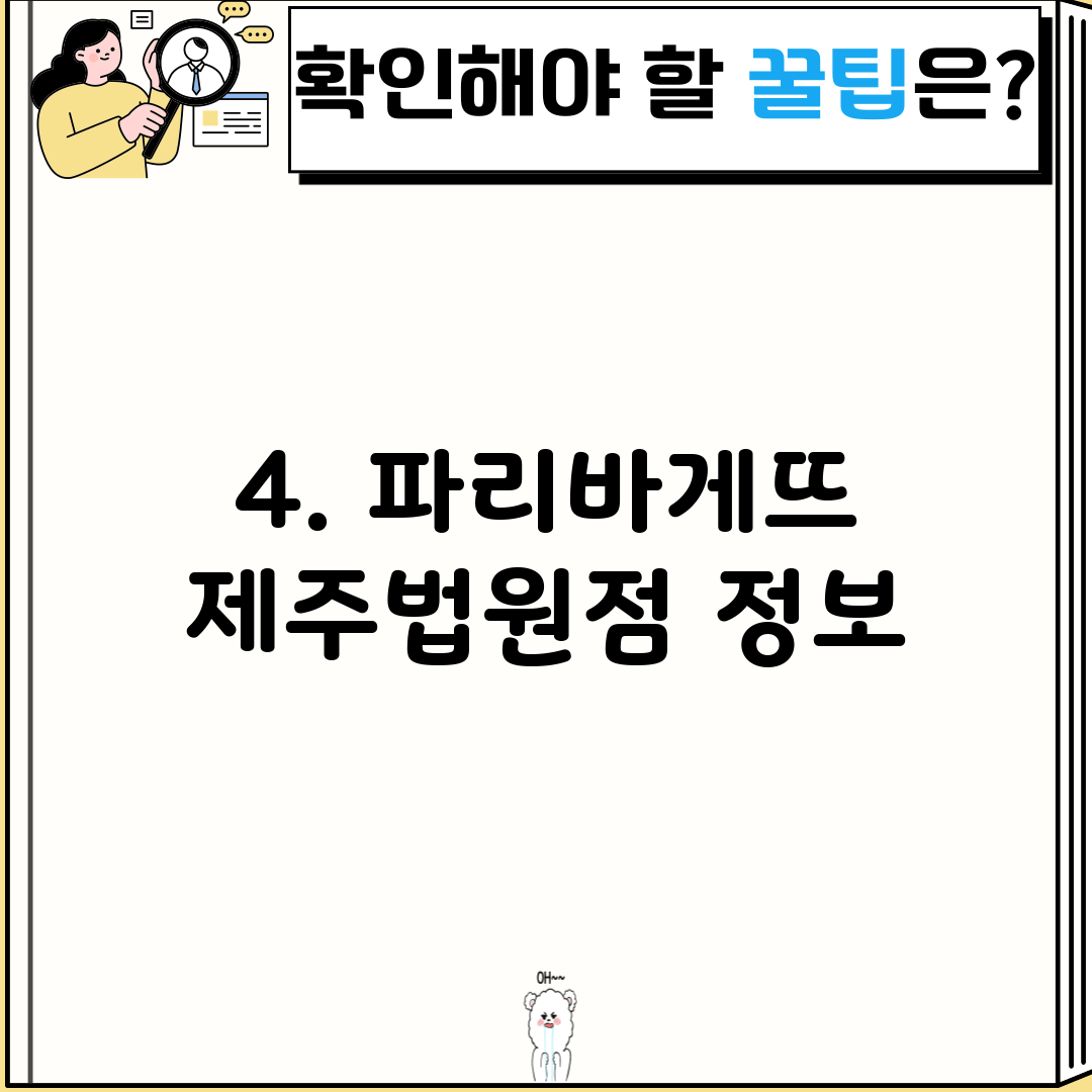 4. 파리바게뜨 제주법원점 정보