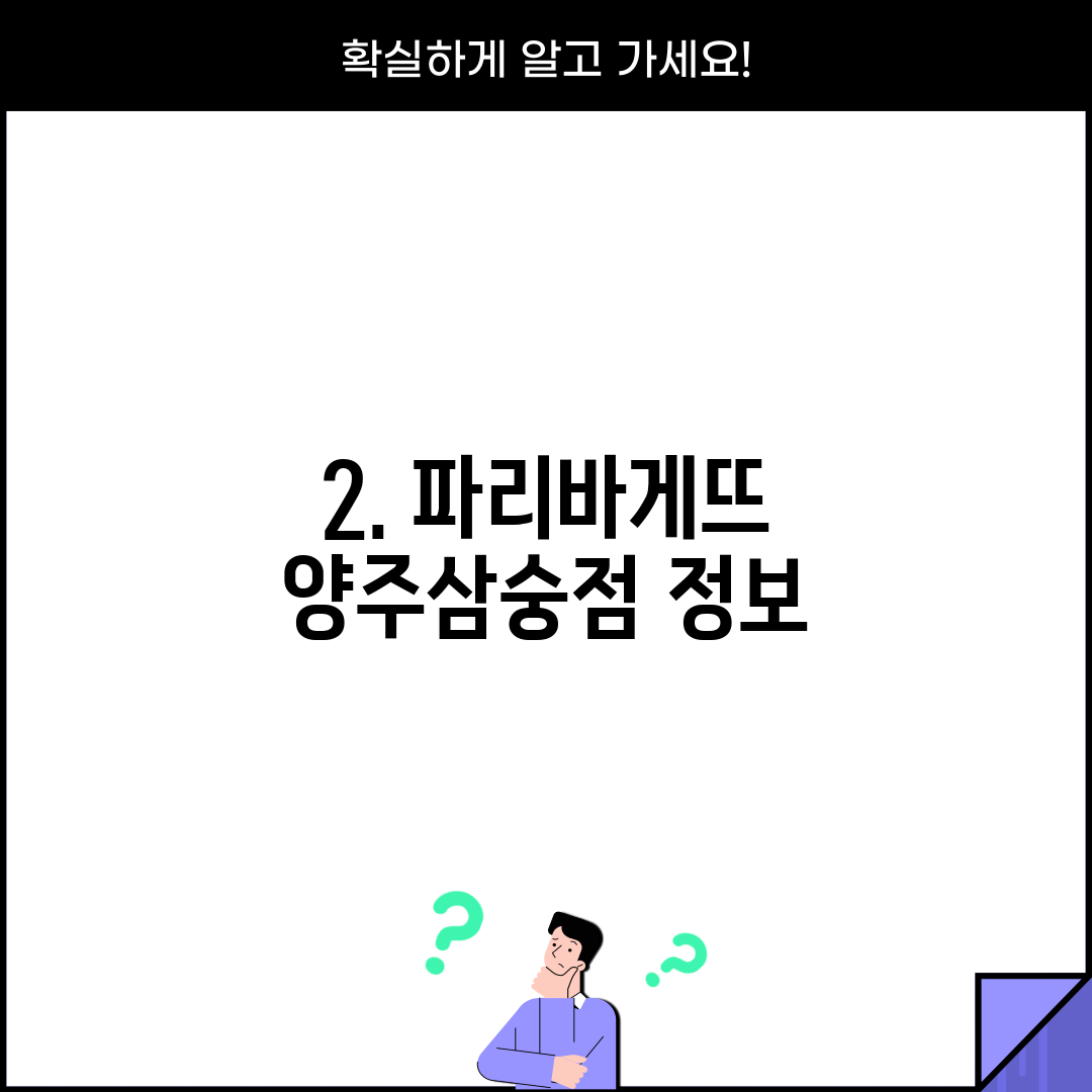 2. 파리바게뜨 양주삼숭점 정보