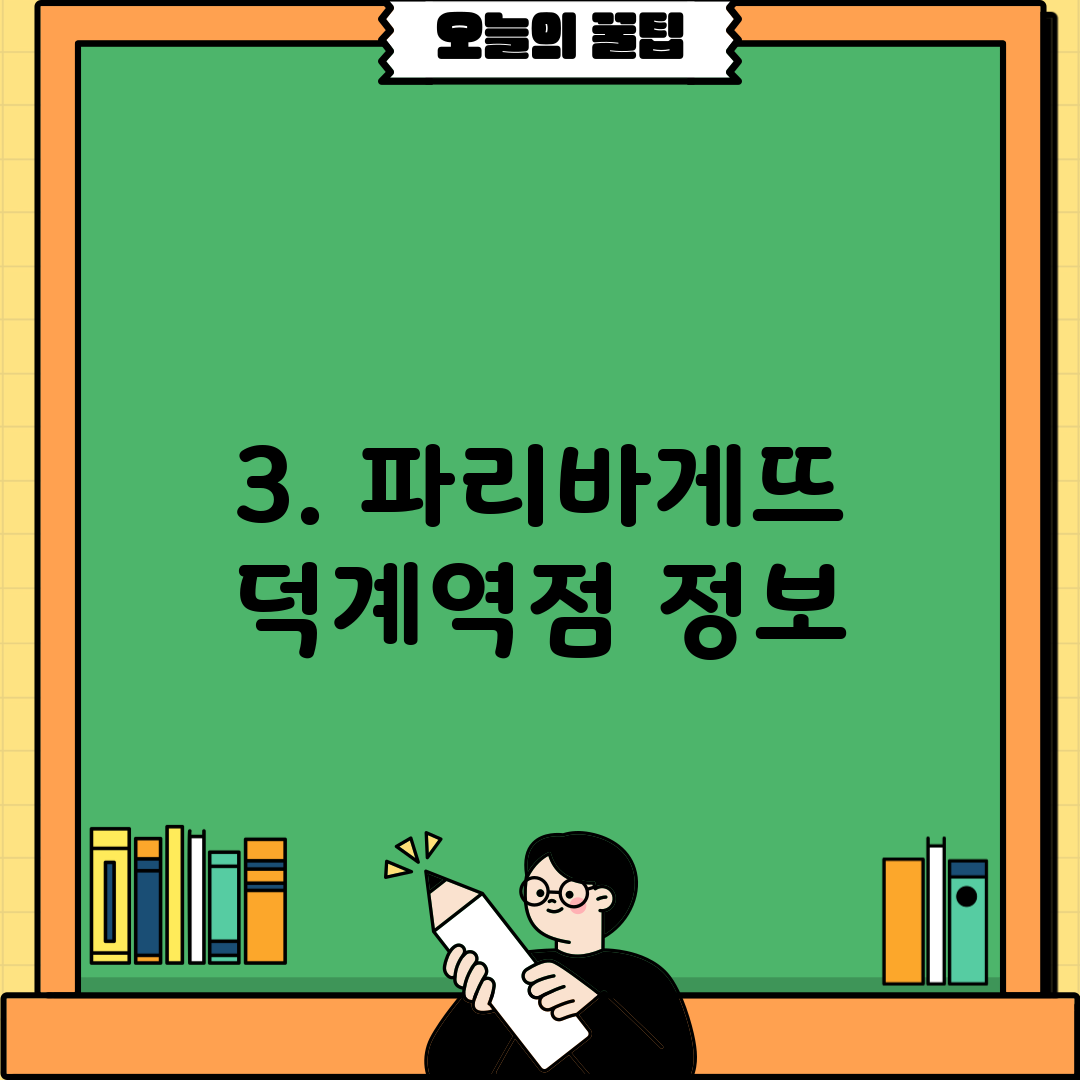 3. 파리바게뜨 덕계역점 정보