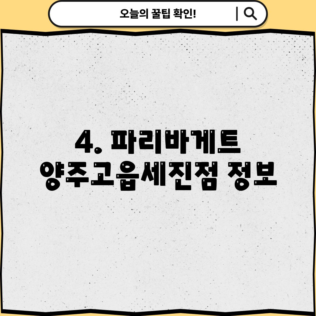 4. 파리바게트 양주고읍세진점 정보