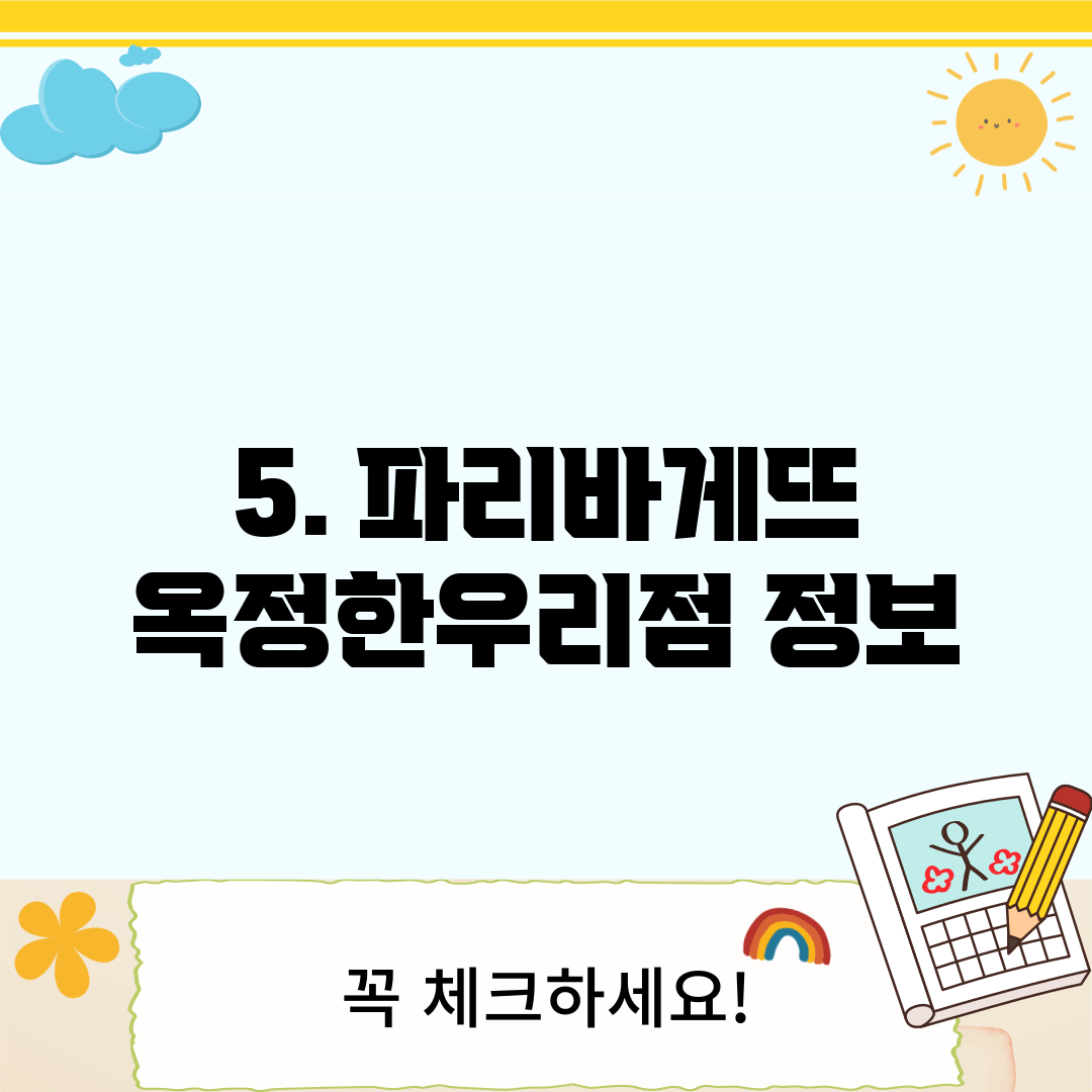 5. 파리바게뜨 옥정한우리점 정보