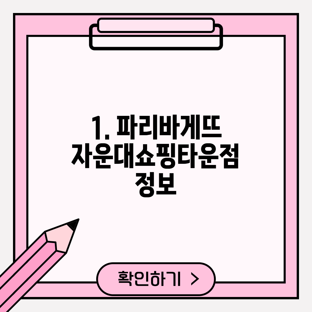 1. 파리바게뜨 자운대쇼핑타운점 정보