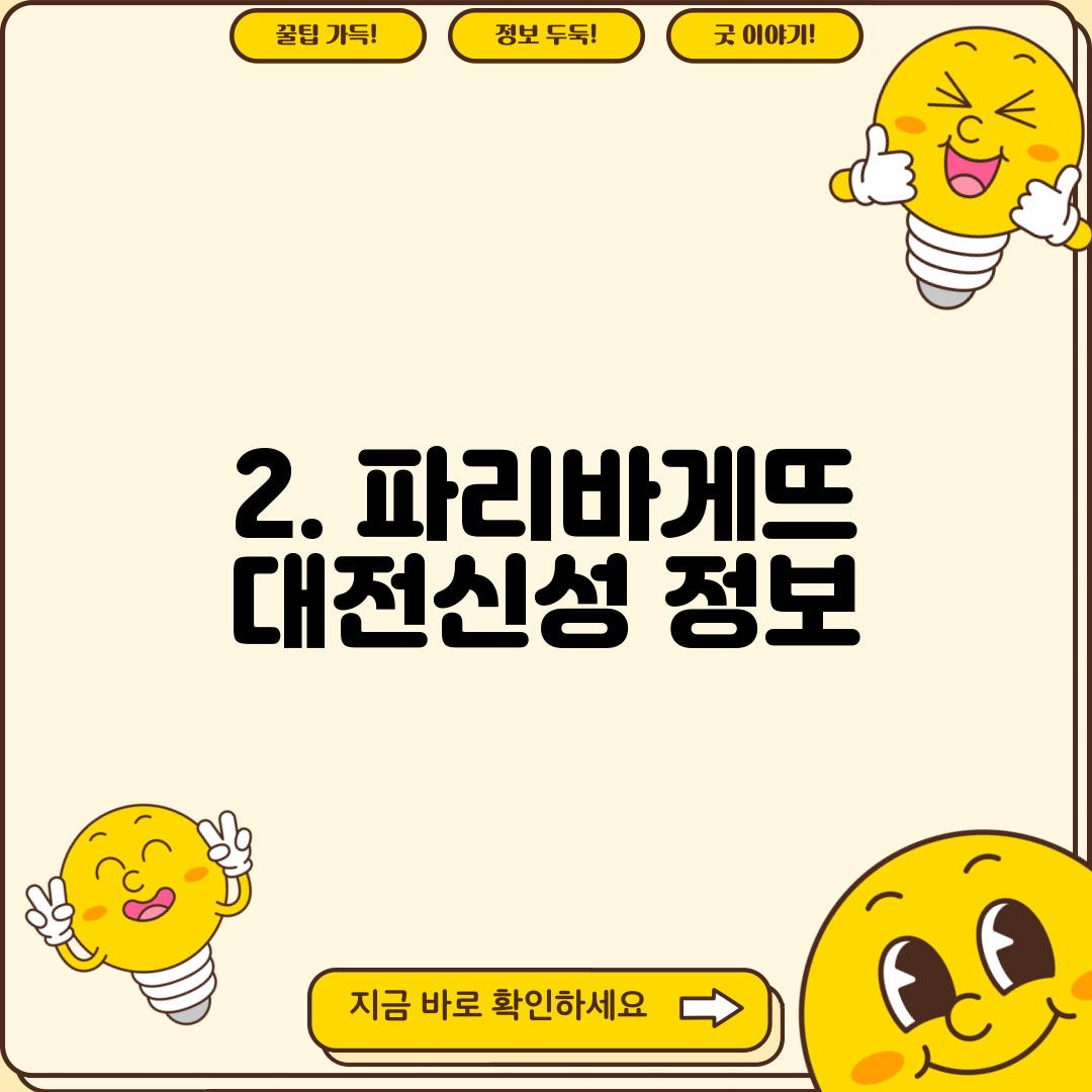 2. 파리바게뜨 대전신성 정보