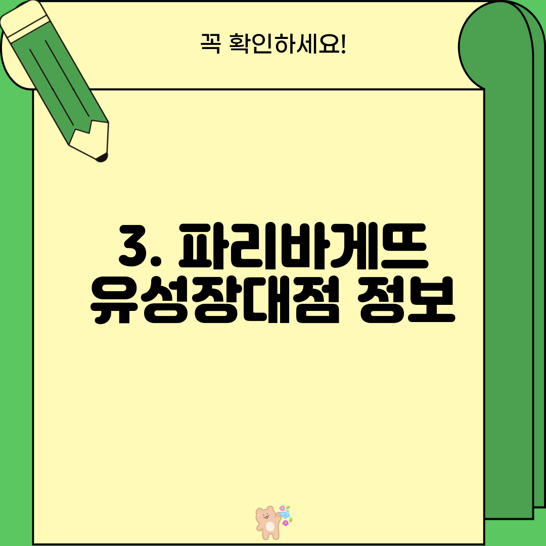 3. 파리바게뜨 유성장대점 정보