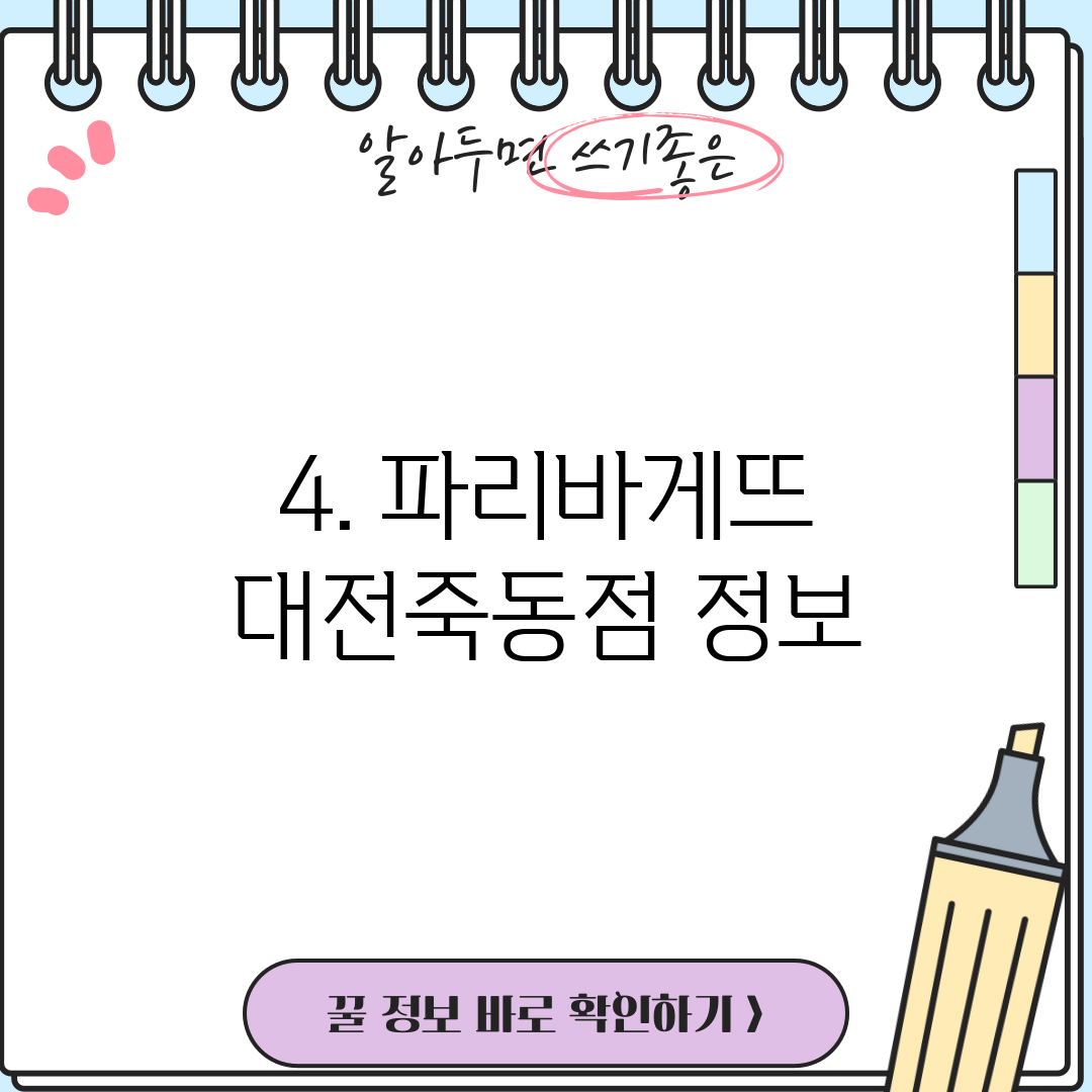 4. 파리바게뜨 대전죽동점 정보