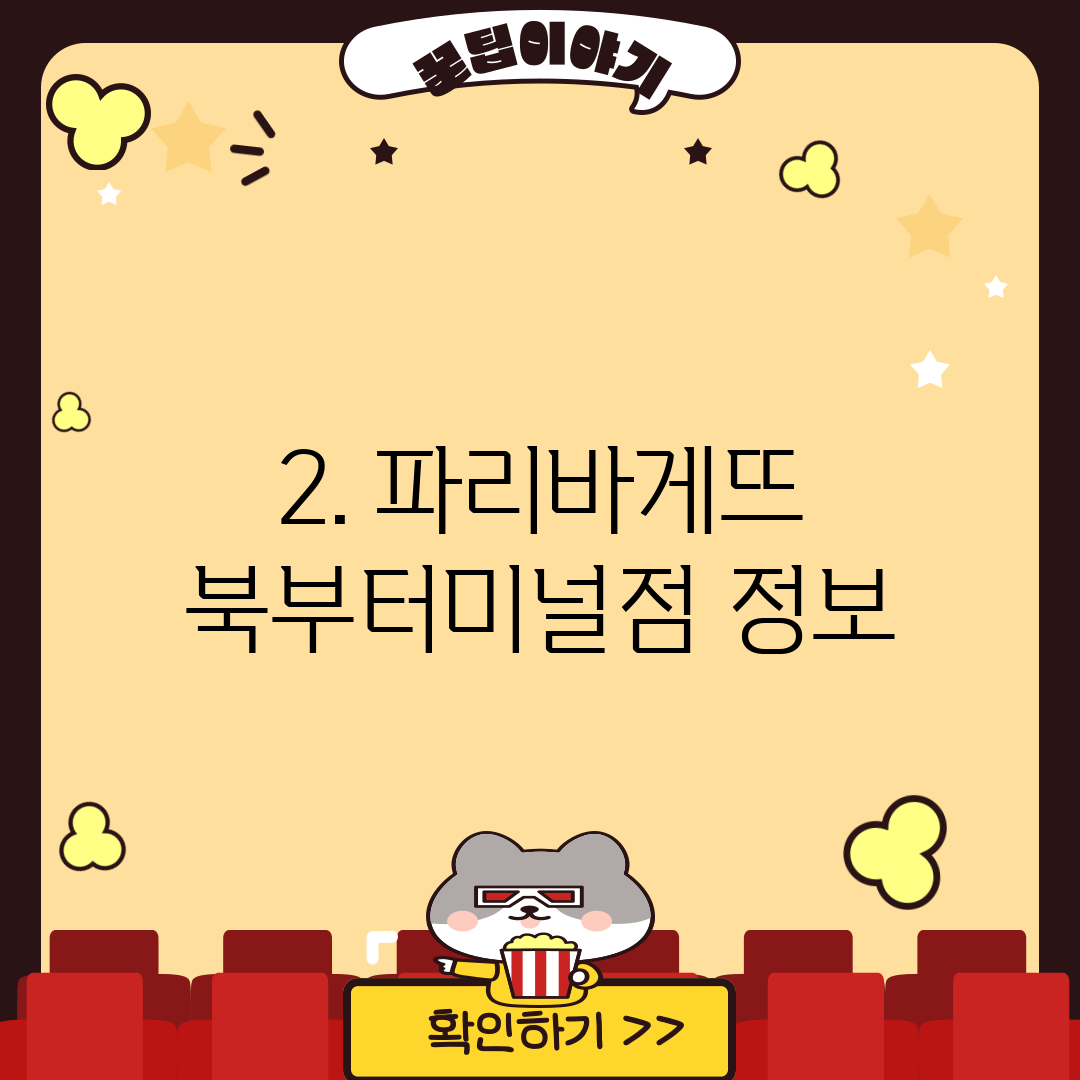 2. 파리바게뜨 북부터미널점 정보