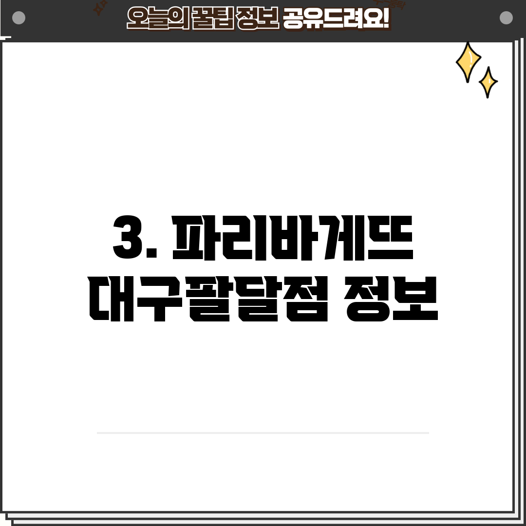 3. 파리바게뜨 대구팔달점 정보