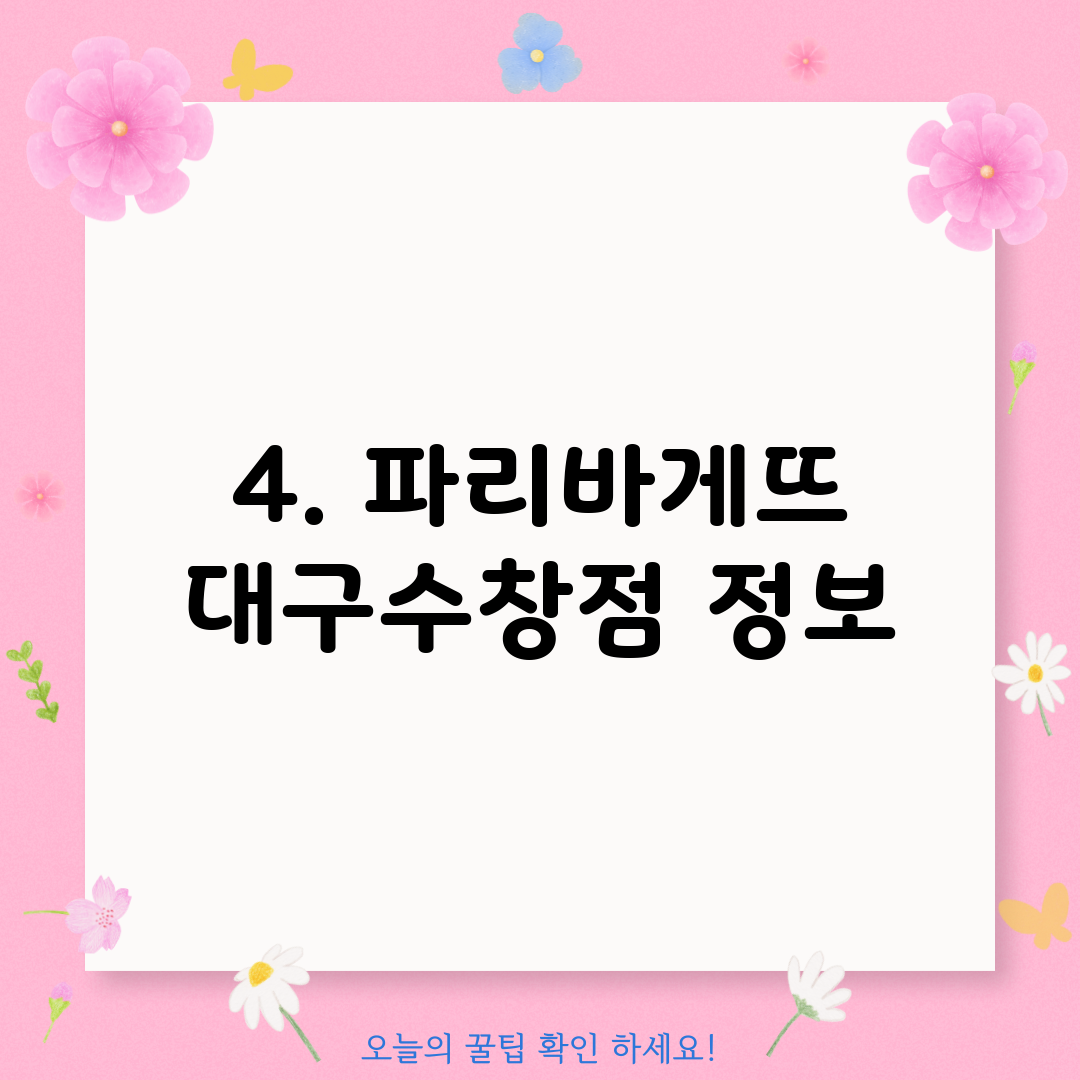 4. 파리바게뜨 대구수창점 정보