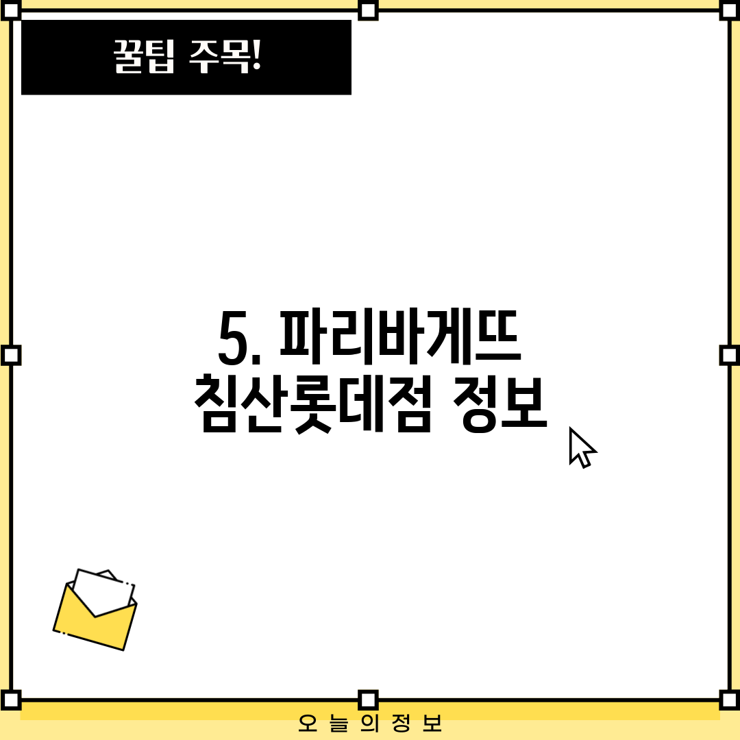 5. 파리바게뜨 침산롯데점 정보