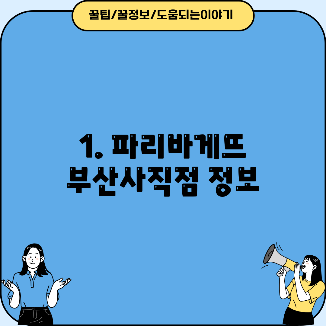 1. 파리바게뜨 부산사직점 정보