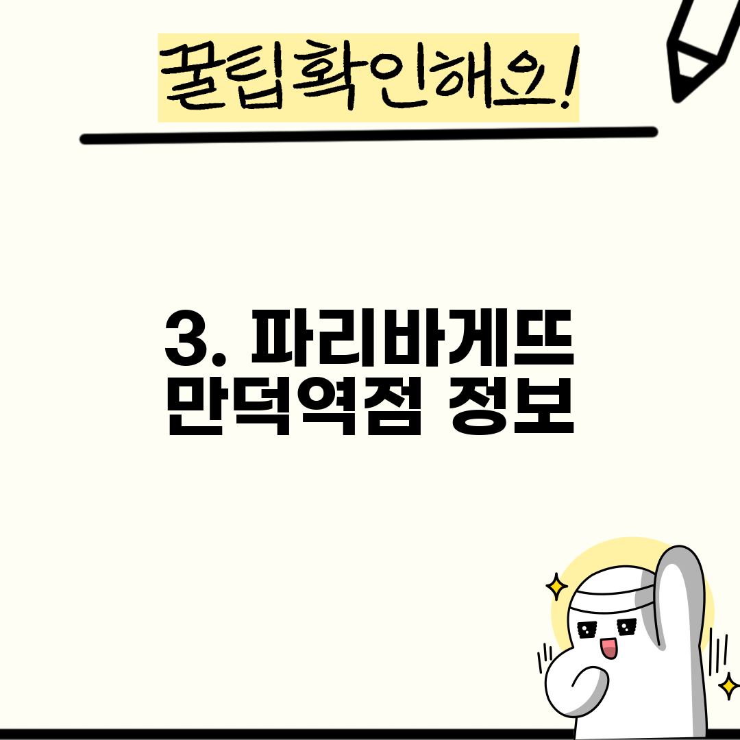 3. 파리바게뜨 만덕역점 정보