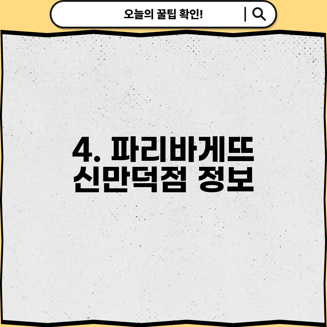 4. 파리바게뜨 신만덕점 정보