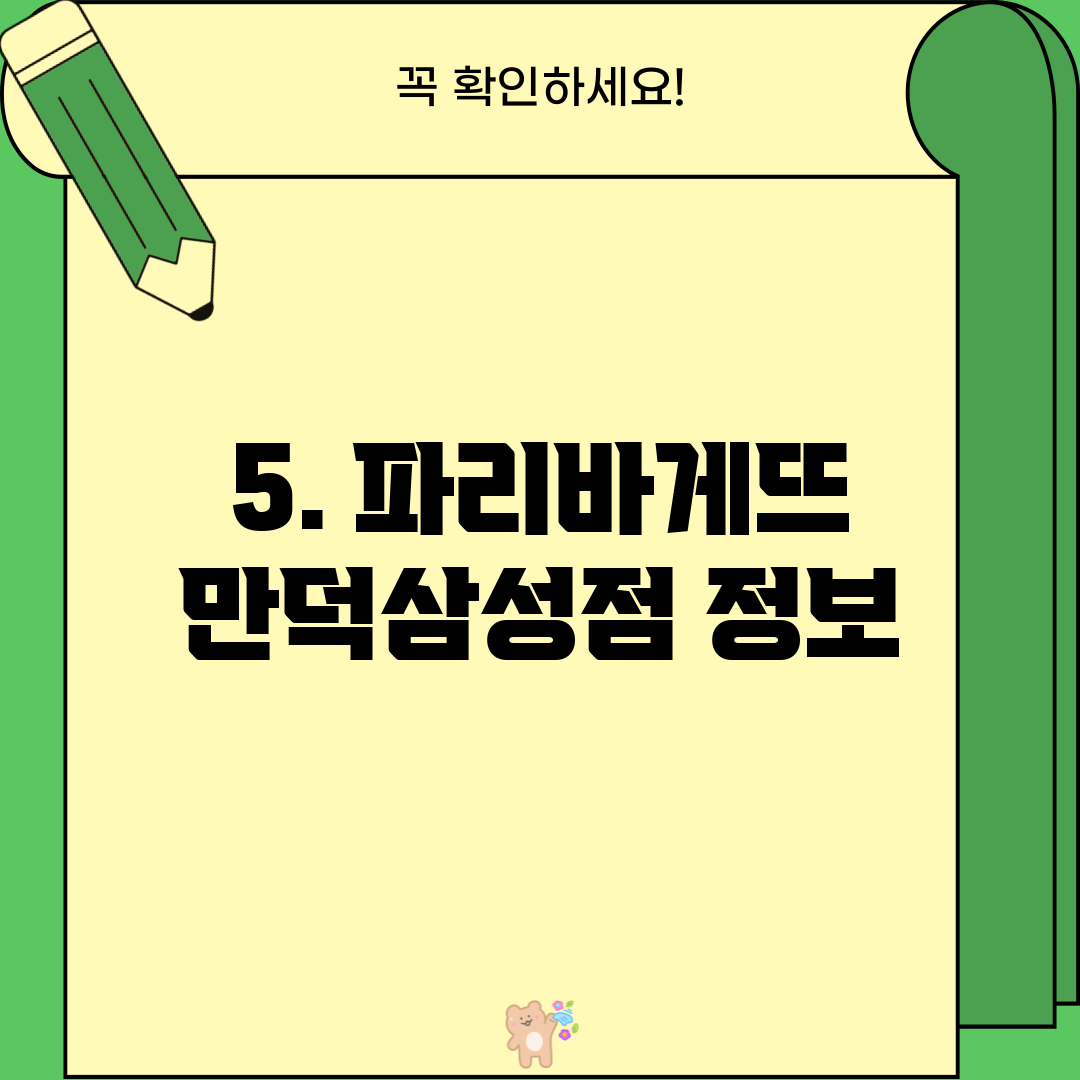 5. 파리바게뜨 만덕삼성점 정보