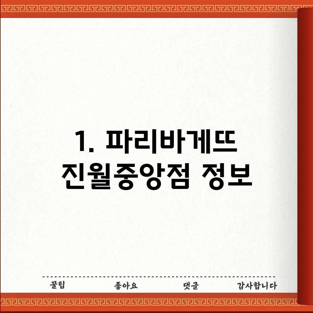 1. 파리바게뜨 진월중앙점 정보