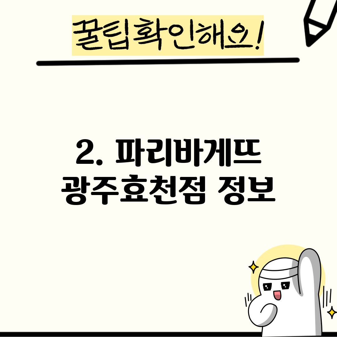 2. 파리바게뜨 광주효천점 정보
