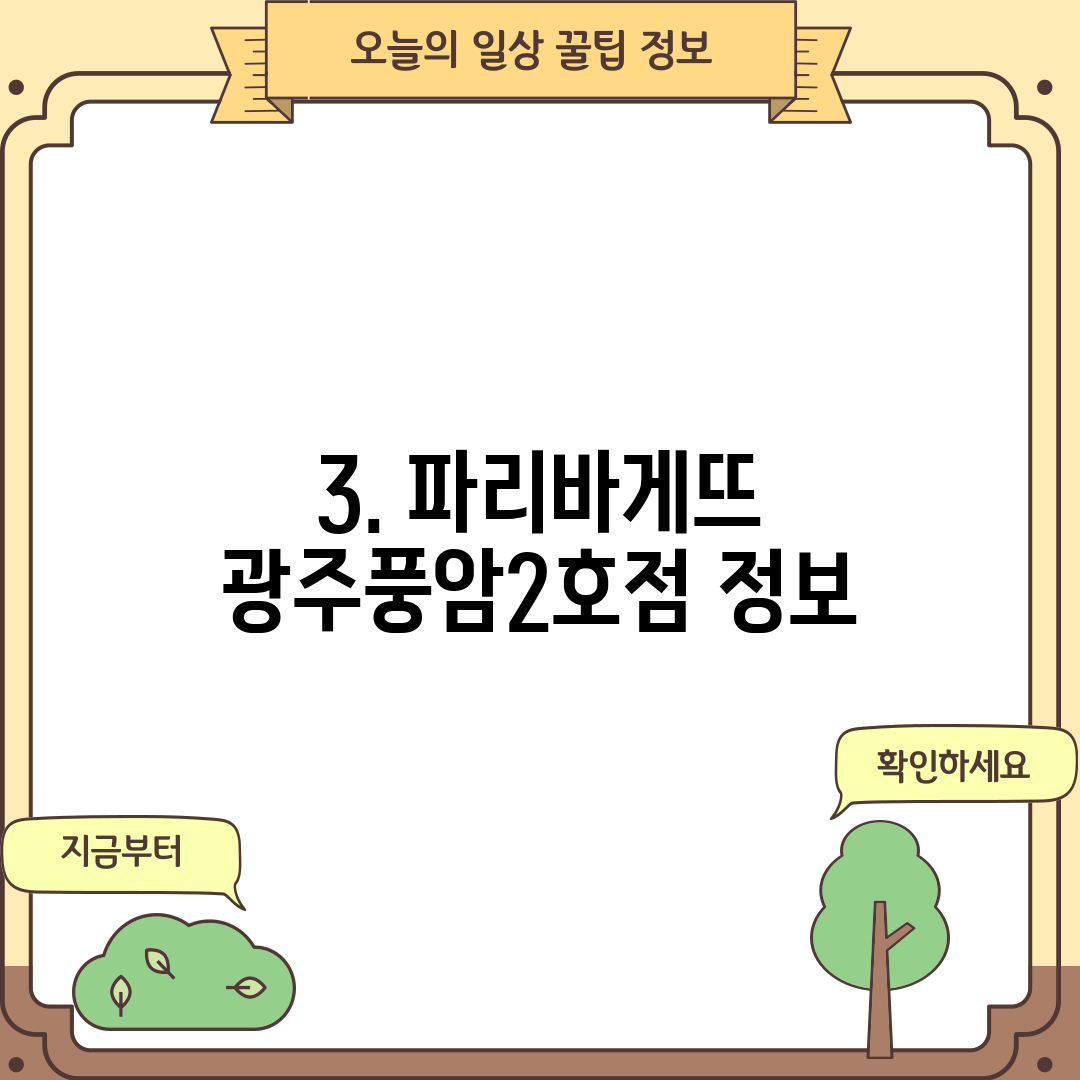 3. 파리바게뜨 광주풍암2호점 정보