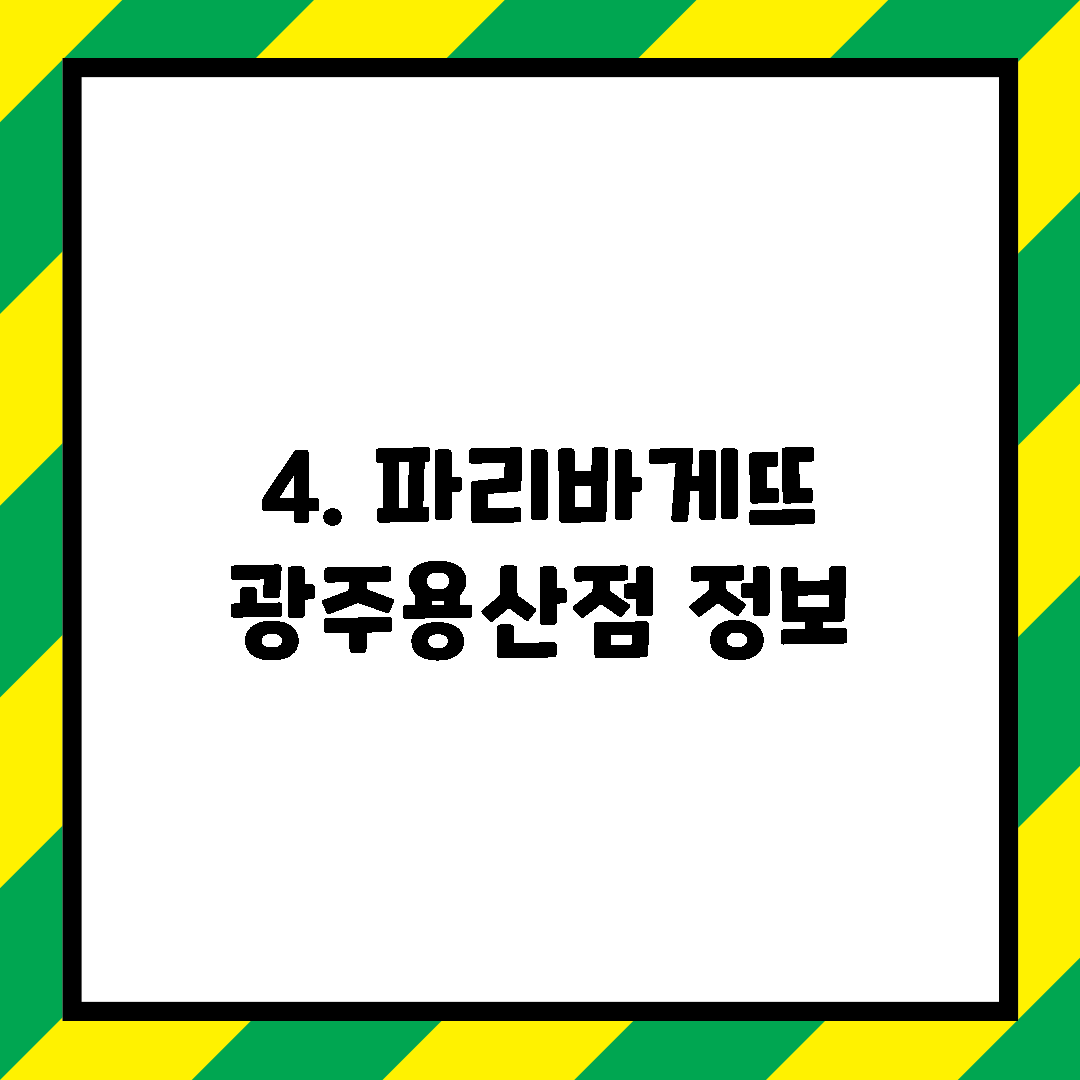 4. 파리바게뜨 광주용산점 정보