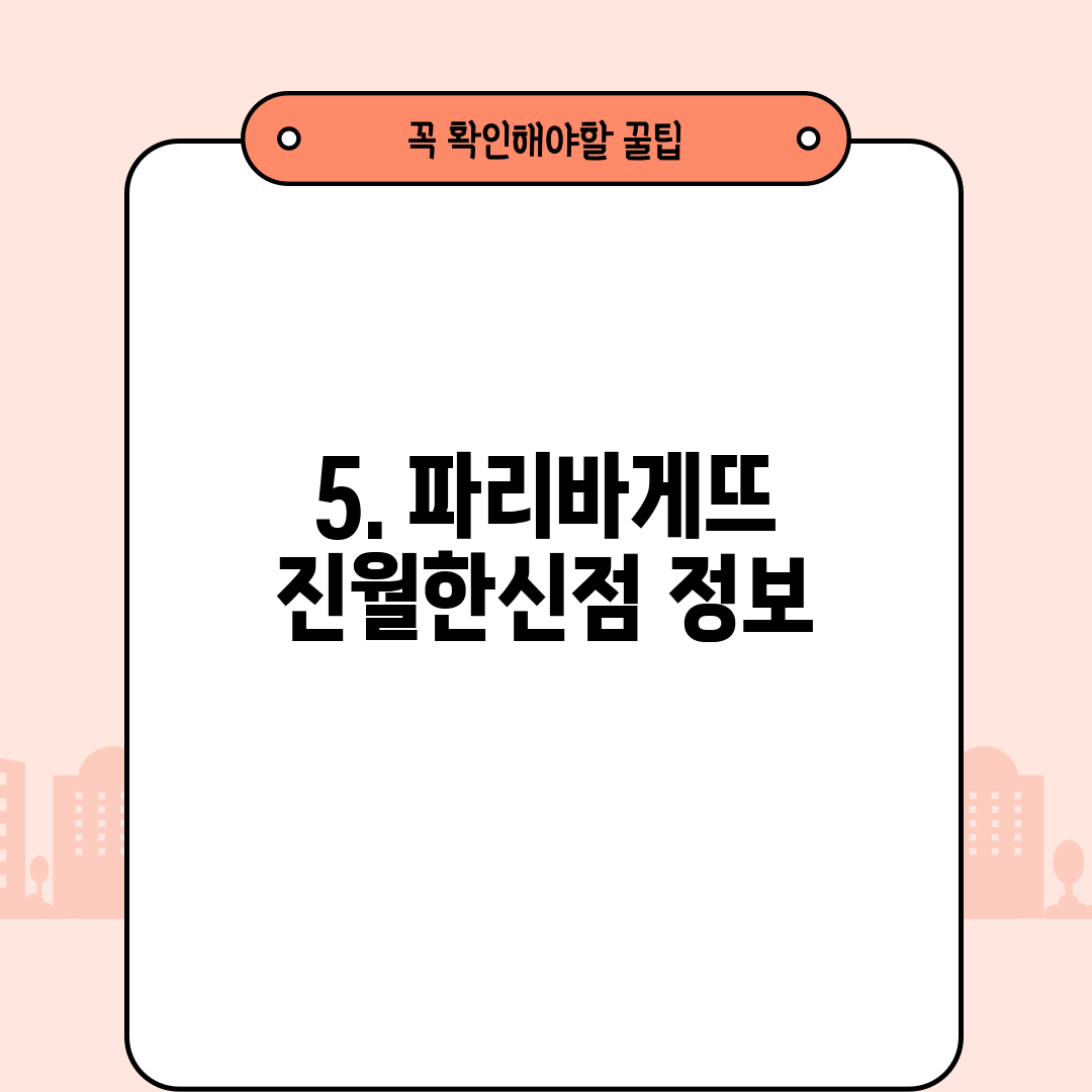5. 파리바게뜨 진월한신점 정보