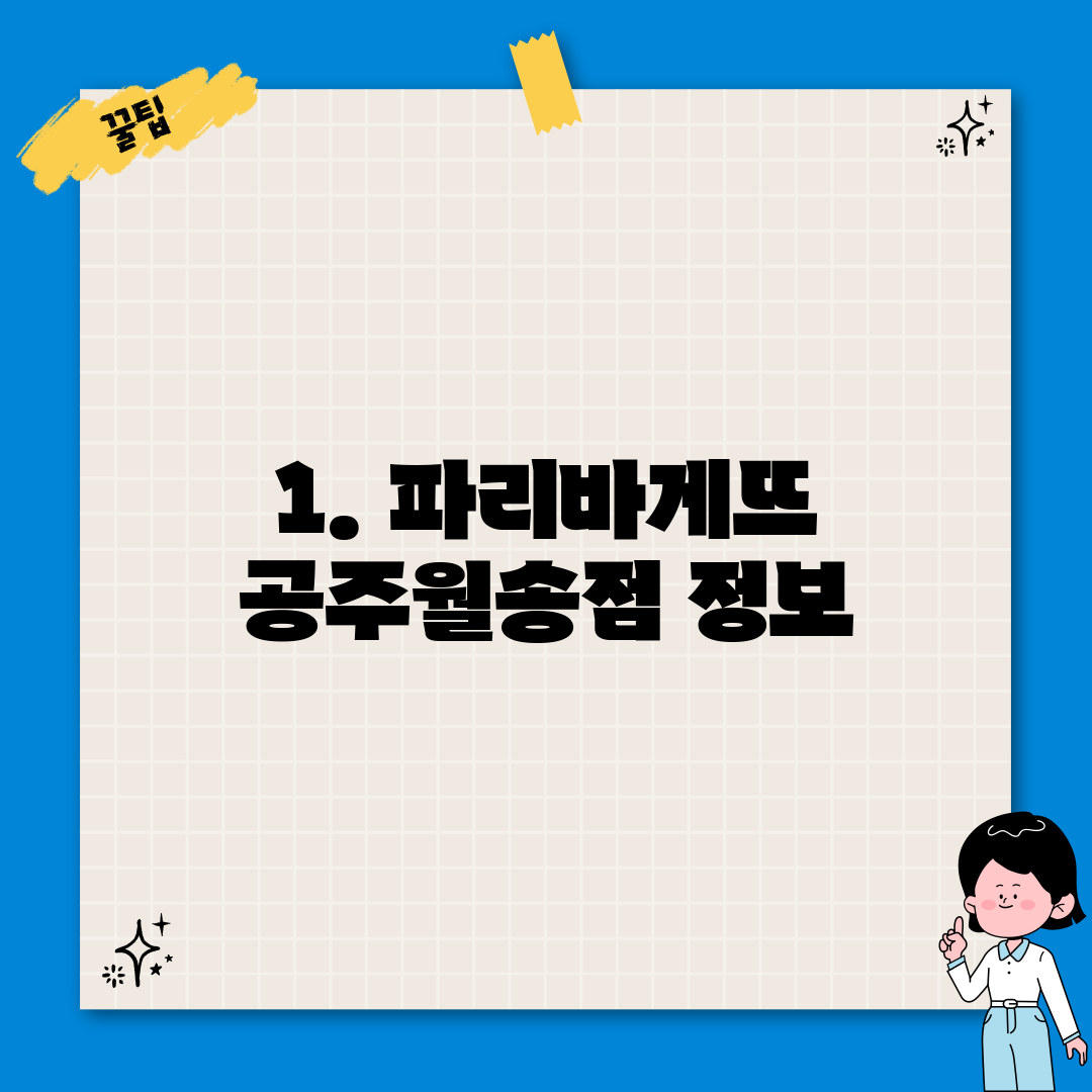 1. 파리바게뜨 공주월송점 정보