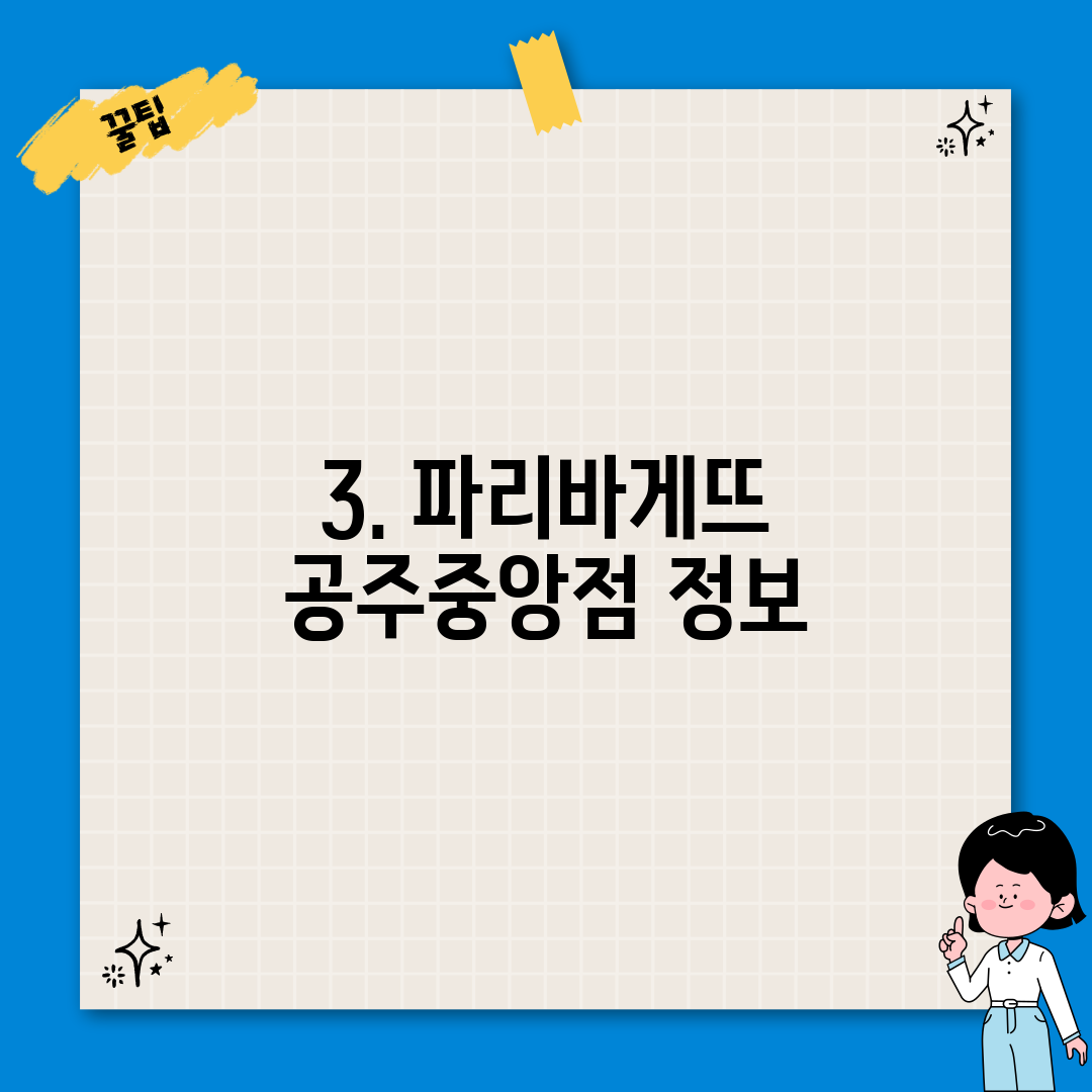 3. 파리바게뜨 공주중앙점 정보