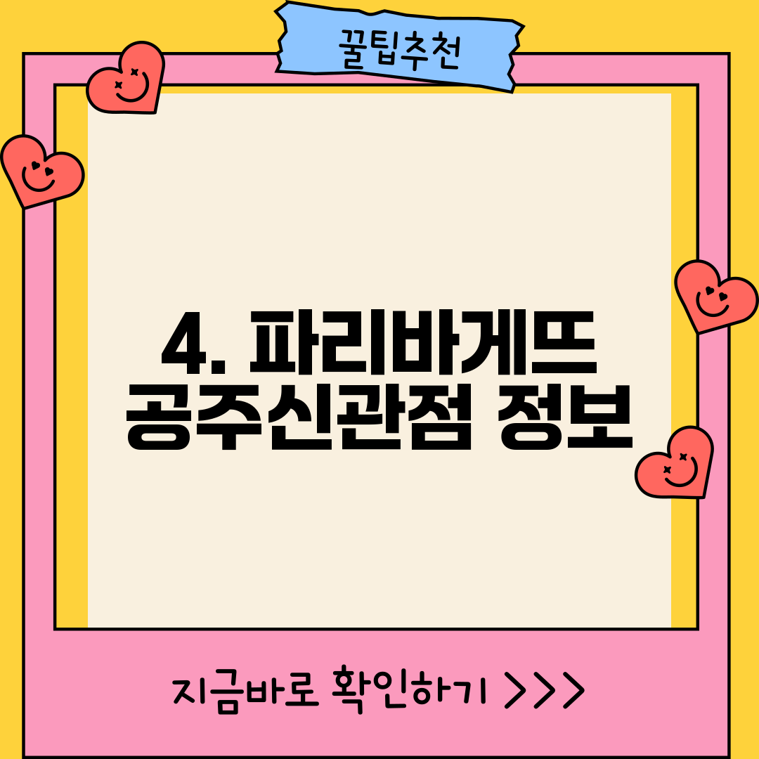 4. 파리바게뜨 공주신관점 정보