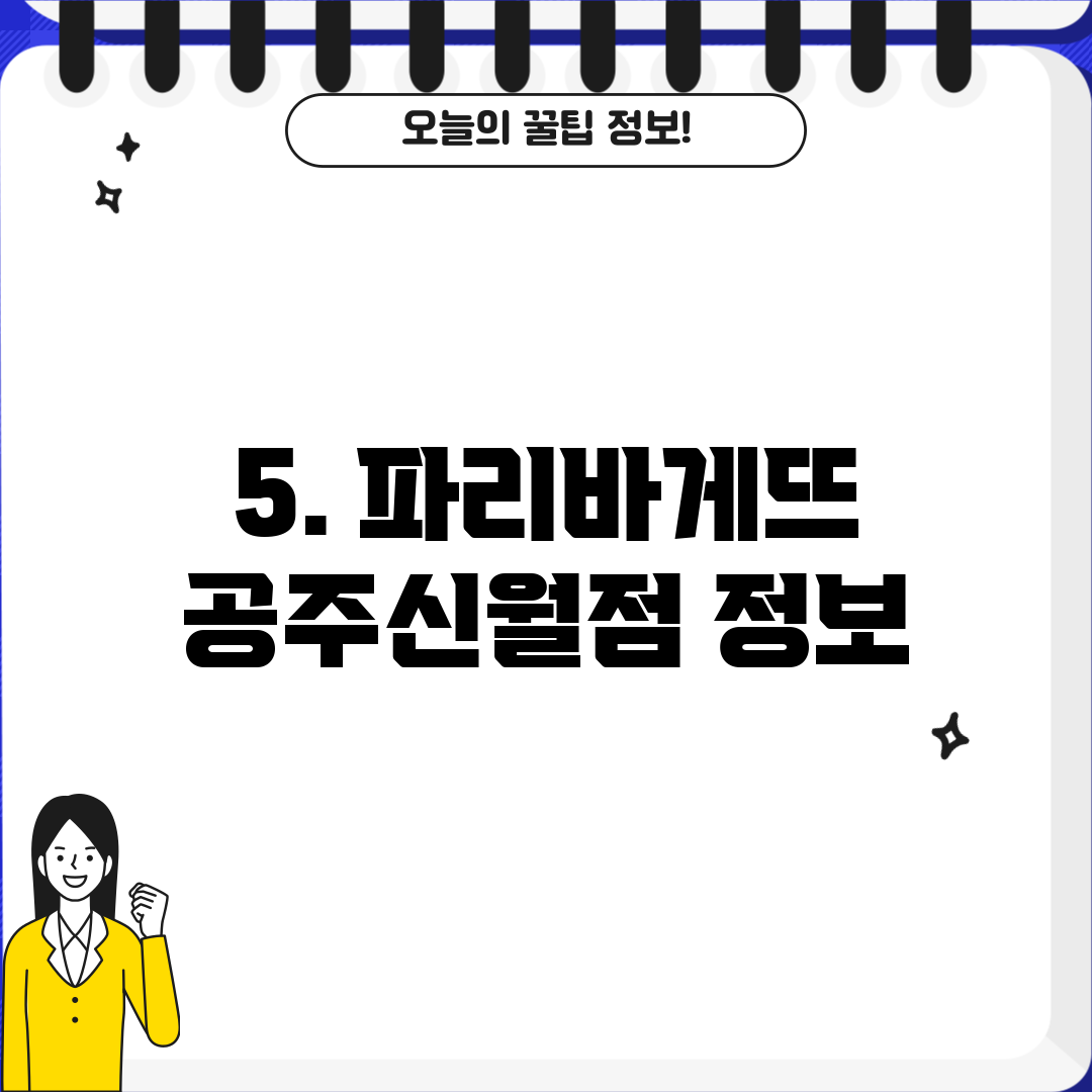 5. 파리바게뜨 공주신월점 정보