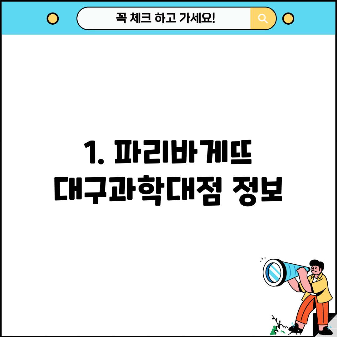 1. 파리바게뜨 대구과학대점 정보