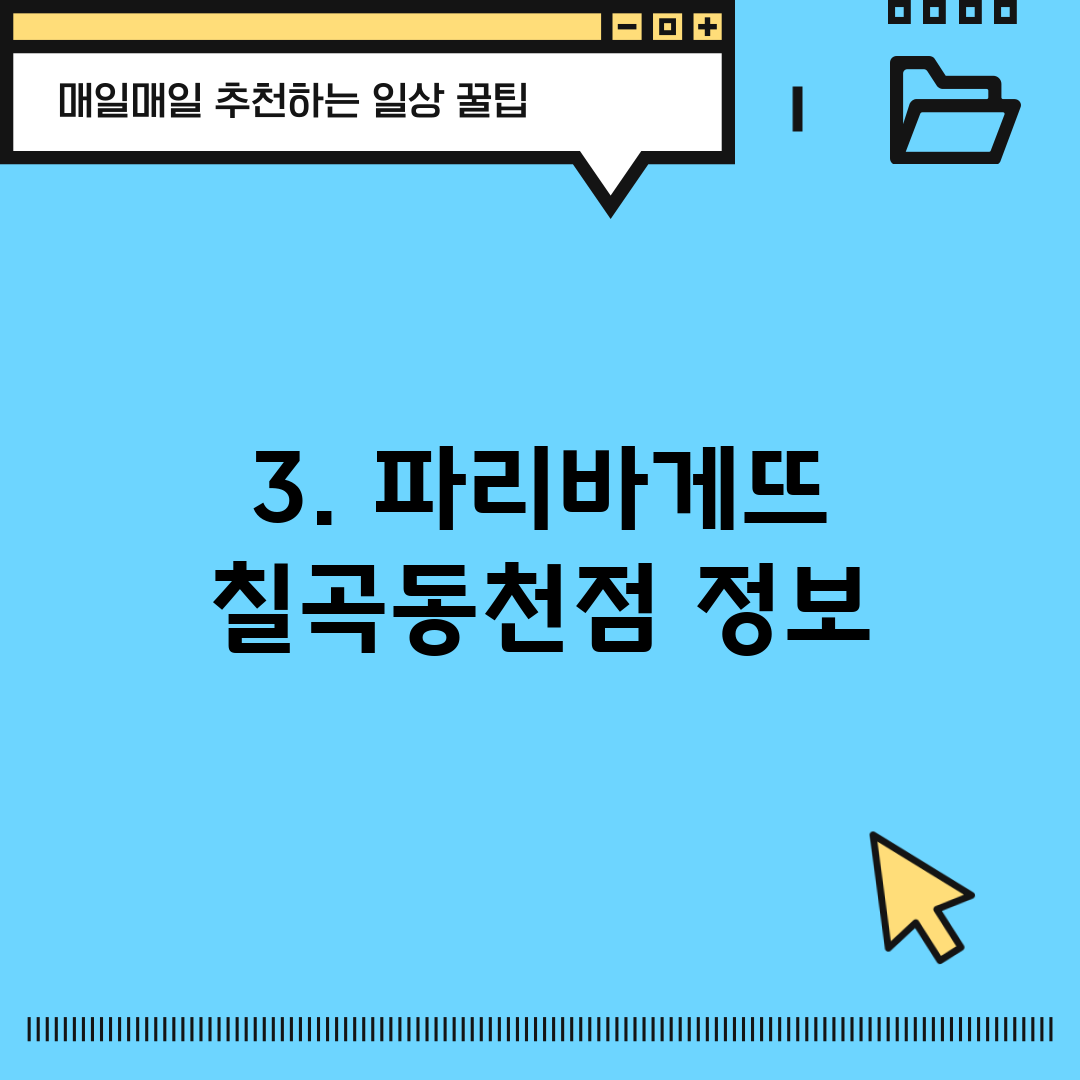 3. 파리바게뜨 칠곡동천점 정보