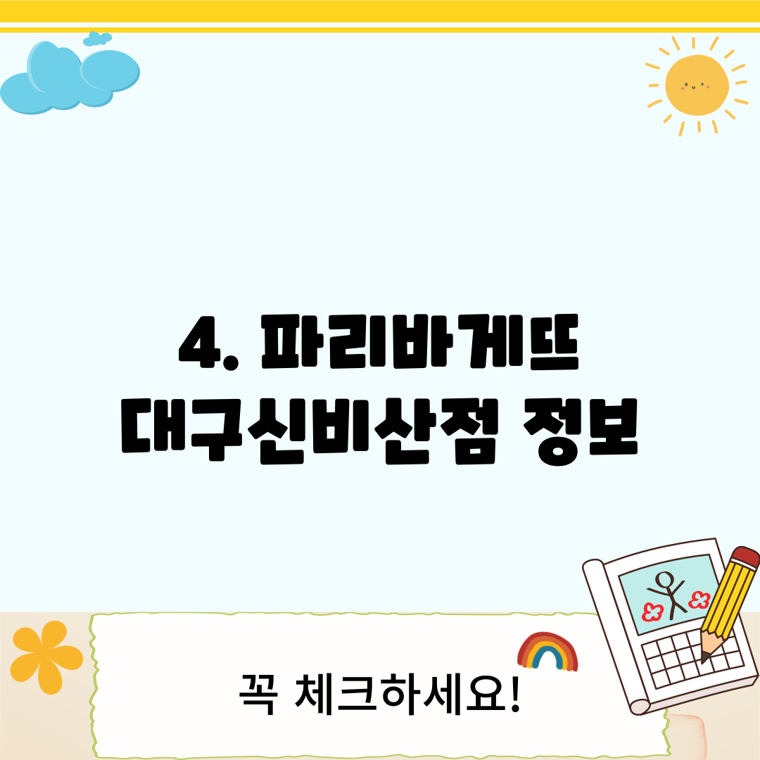 4. 파리바게뜨 대구신비산점 정보