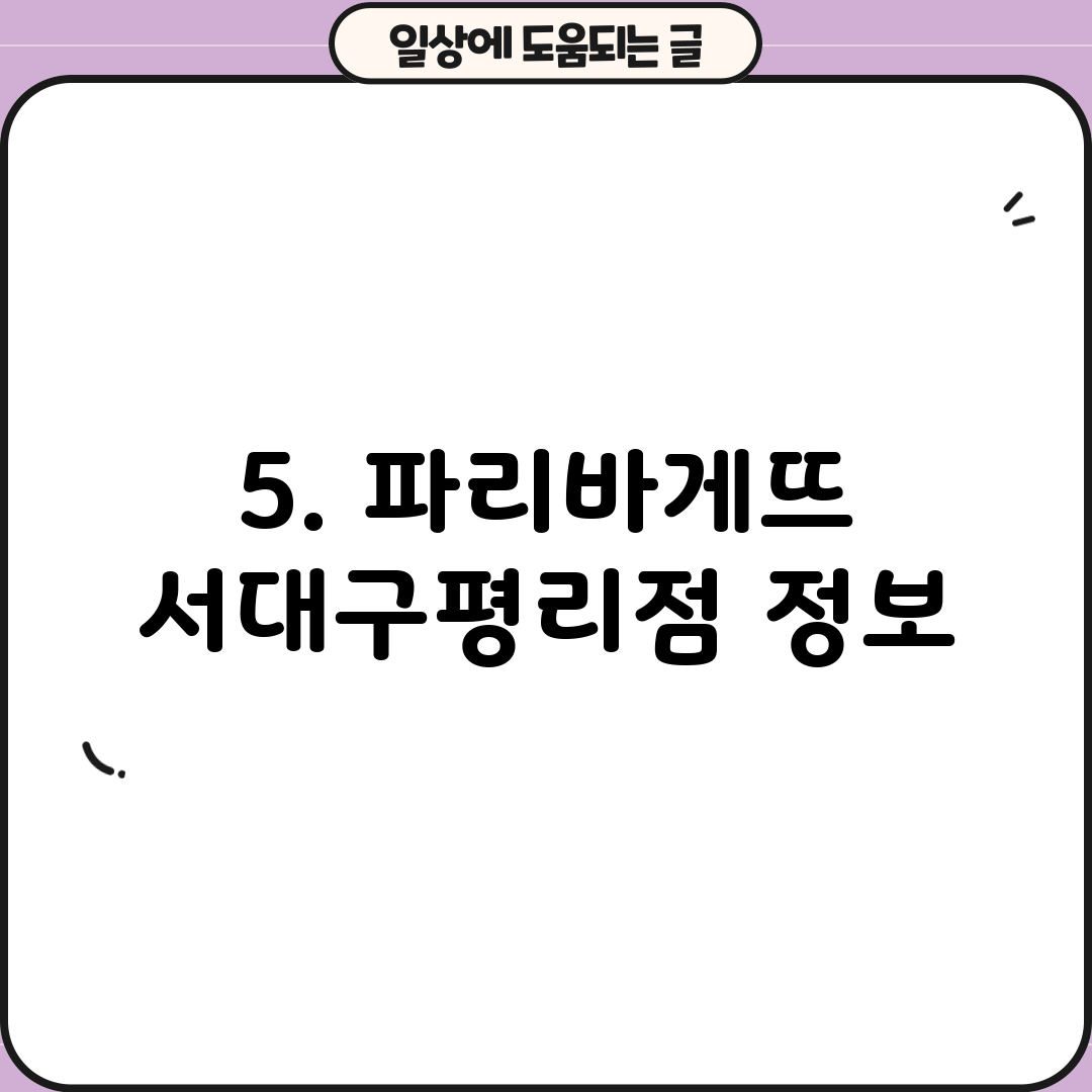 5. 파리바게뜨 서대구평리점 정보