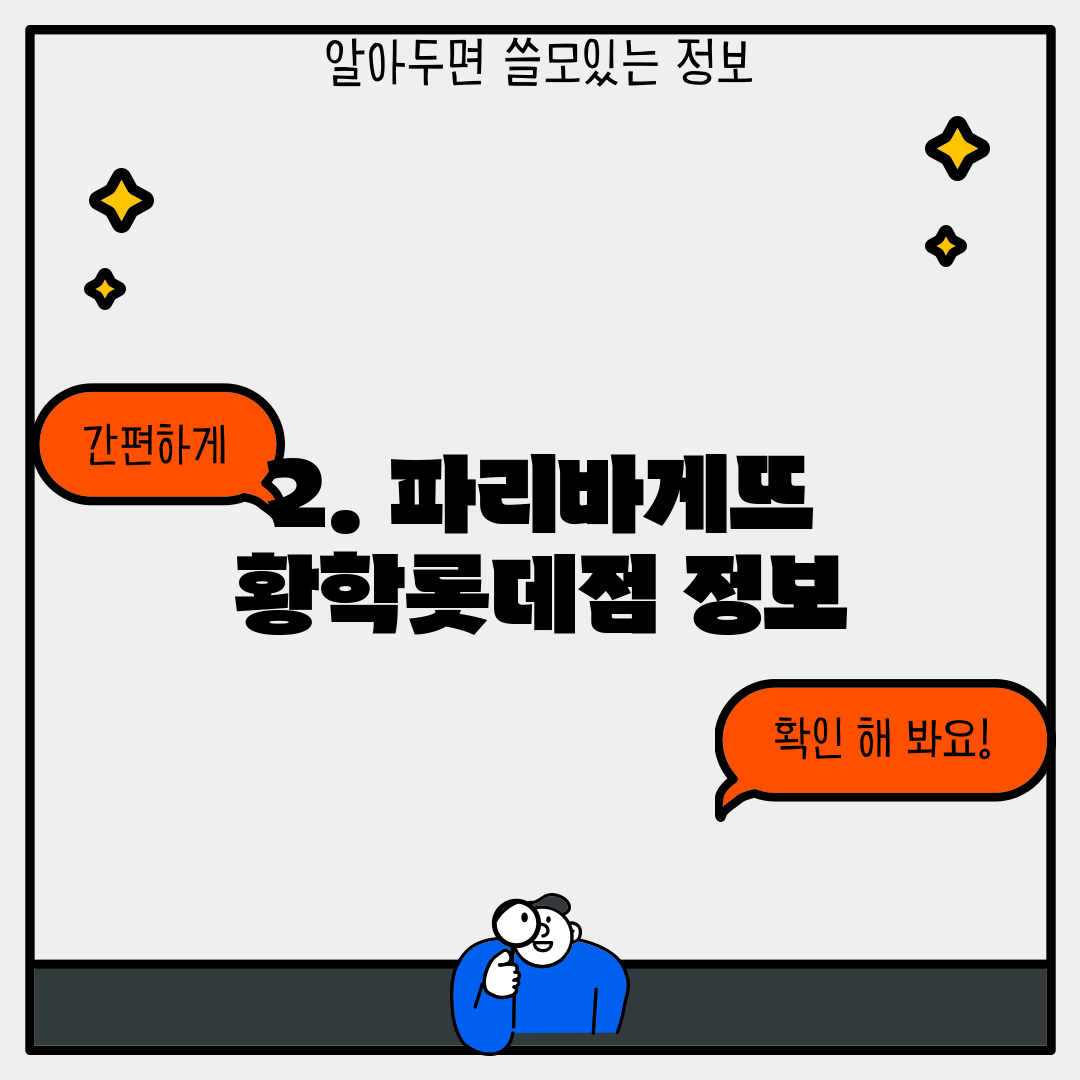 2. 파리바게뜨 황학롯데점 정보