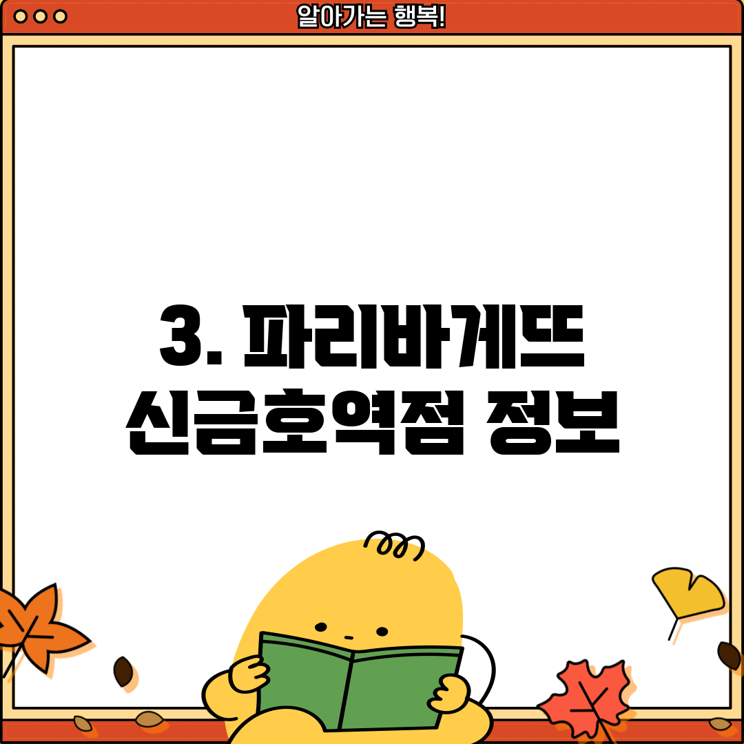 3. 파리바게뜨 신금호역점 정보