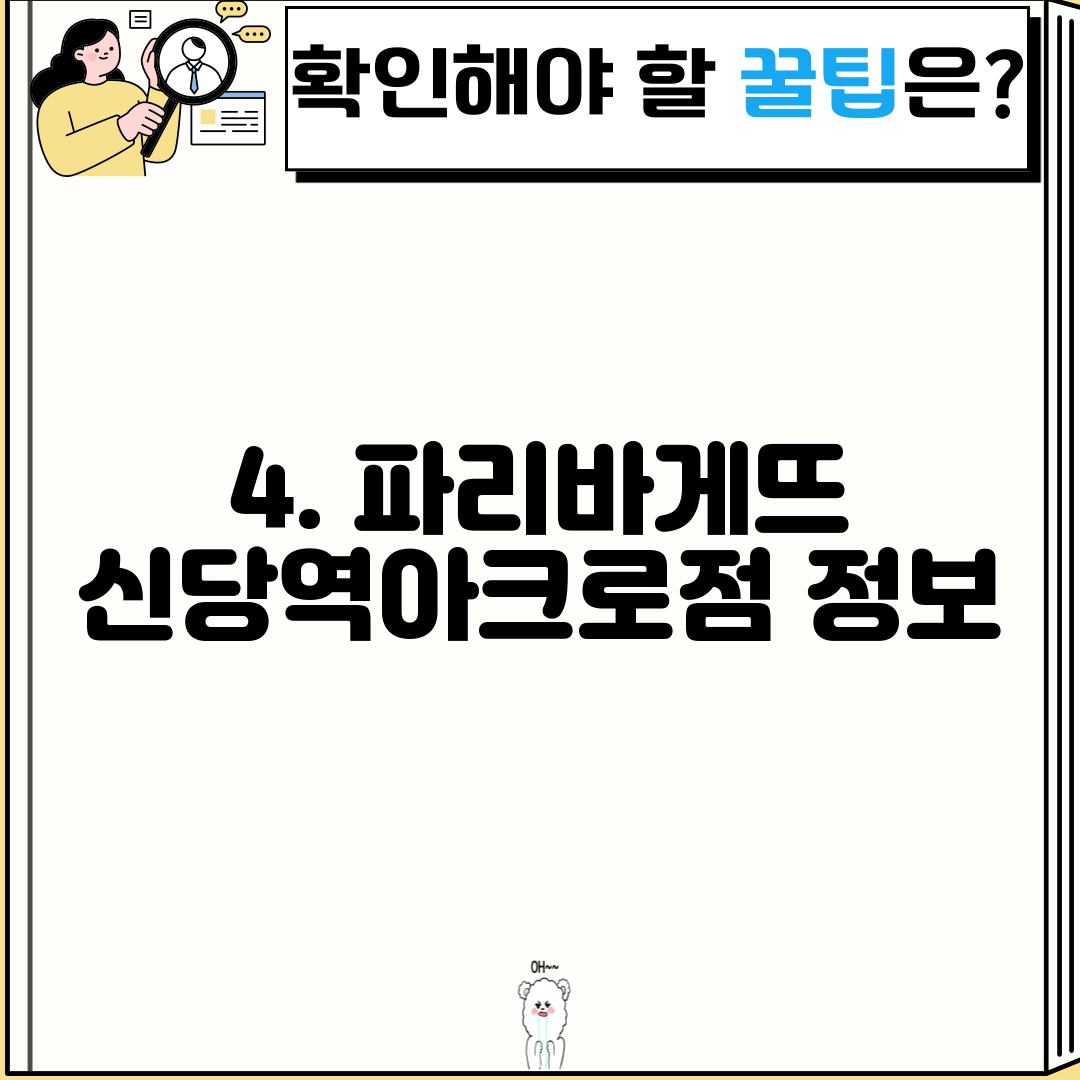 4. 파리바게뜨 신당역아크로점 정보