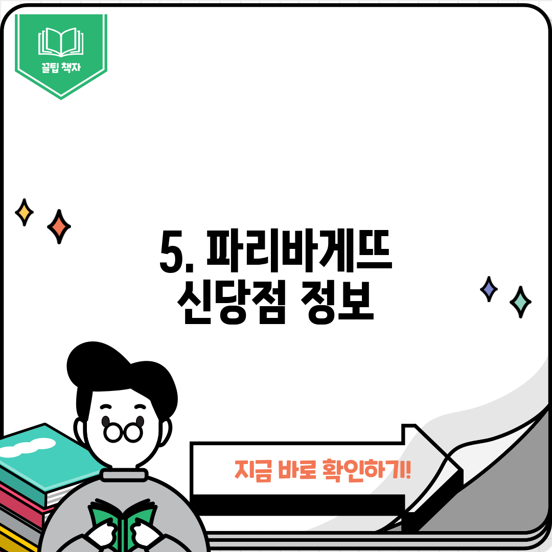 5. 파리바게뜨 신당점 정보