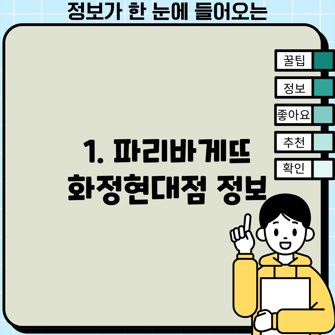 1. 파리바게뜨 화정현대점 정보
