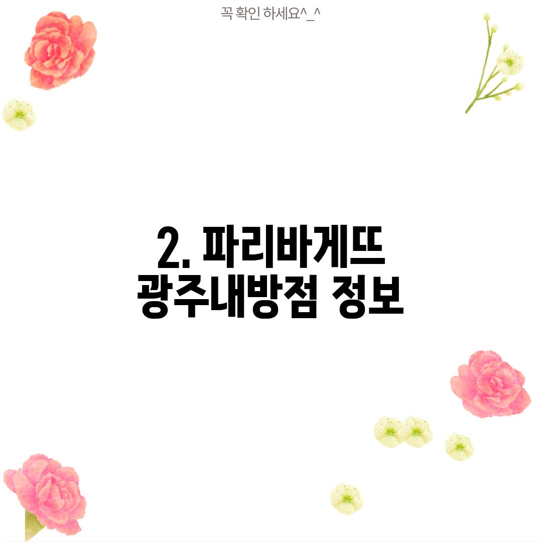 2. 파리바게뜨 광주내방점 정보