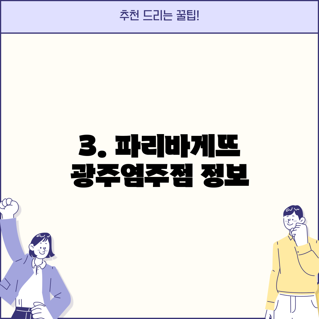 3. 파리바게뜨 광주염주점 정보
