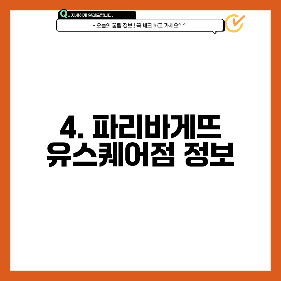 4. 파리바게뜨 유스퀘어점 정보