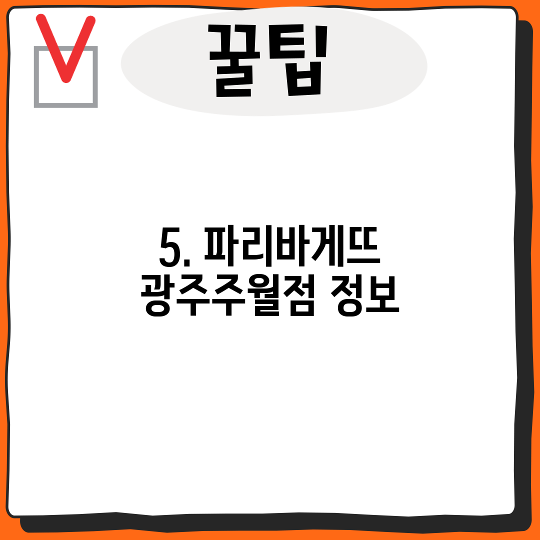 5. 파리바게뜨 광주주월점 정보