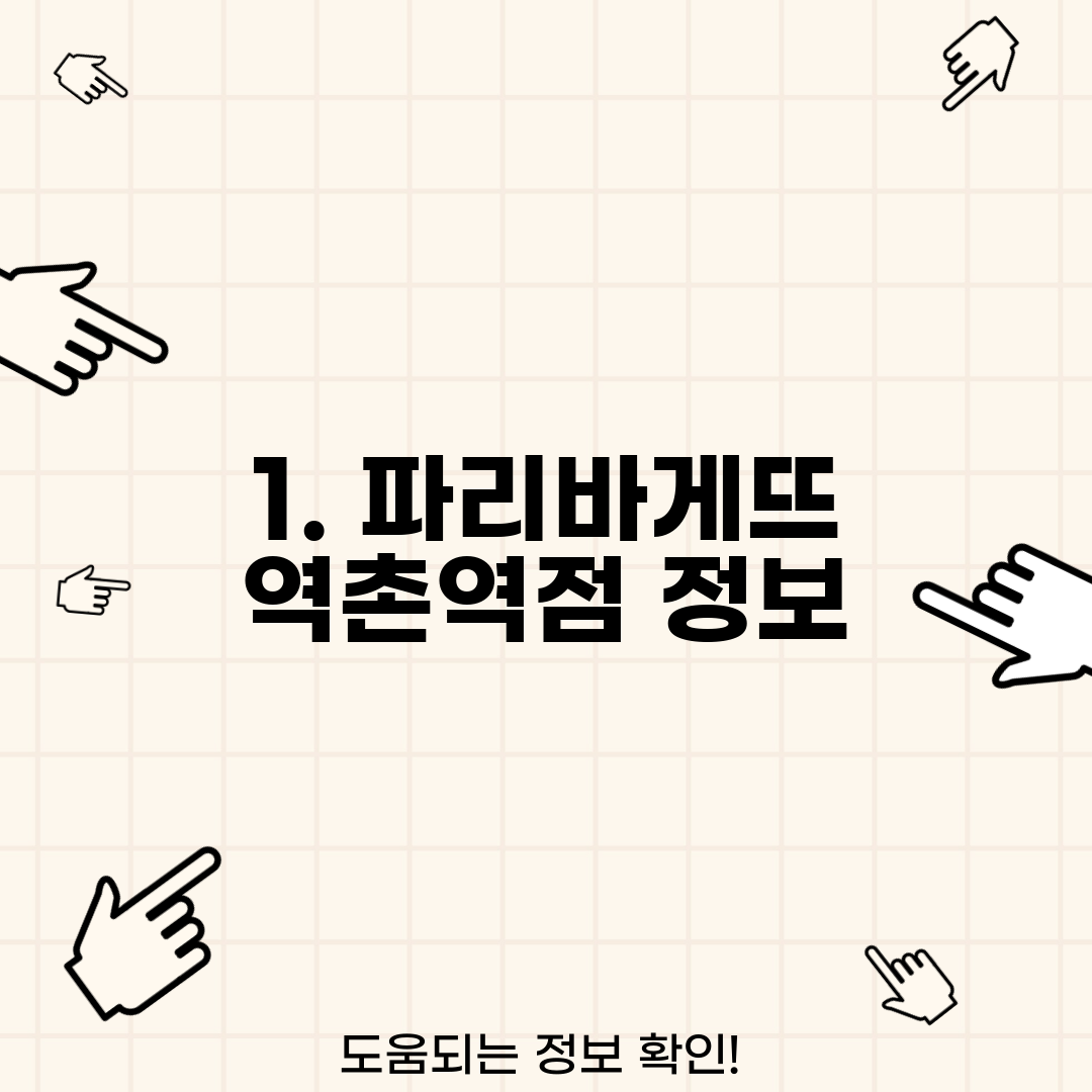1. 파리바게뜨 역촌역점 정보
