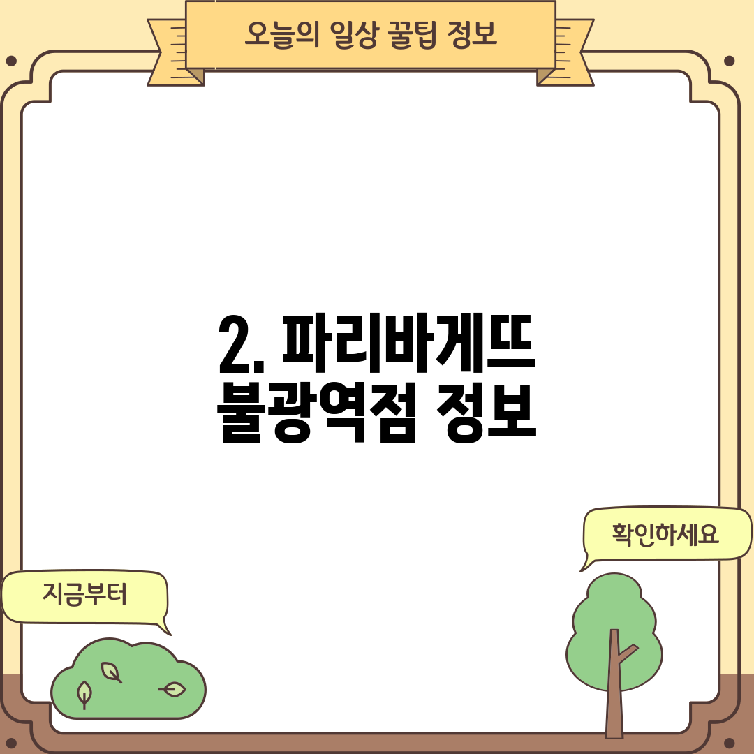 2. 파리바게뜨 불광역점 정보