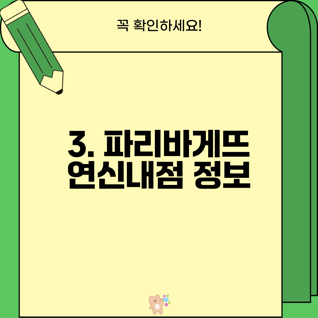 3. 파리바게뜨 연신내점 정보