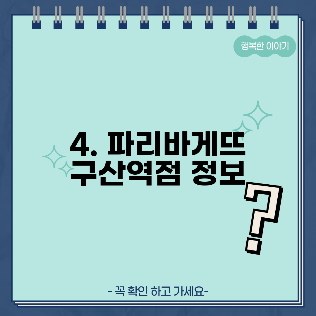 4. 파리바게뜨 구산역점 정보
